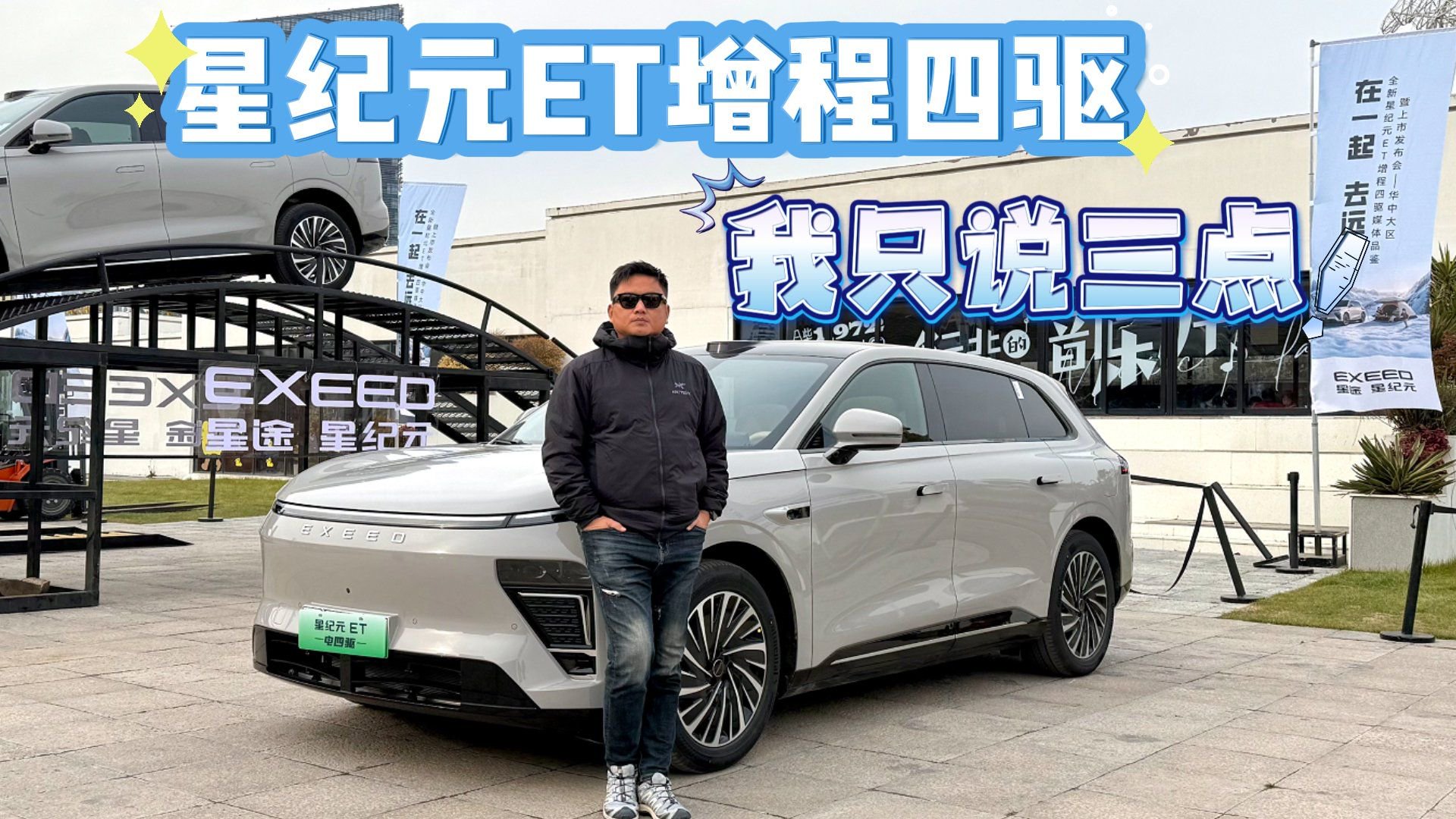 有实力不怕质疑！全新星纪元ET增程四驱，对标竞品谁能比得上