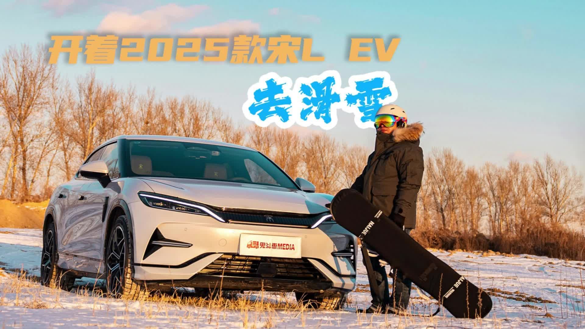 纯电动猎装车和冰天雪地更配 开着2025款宋L EV去滑雪