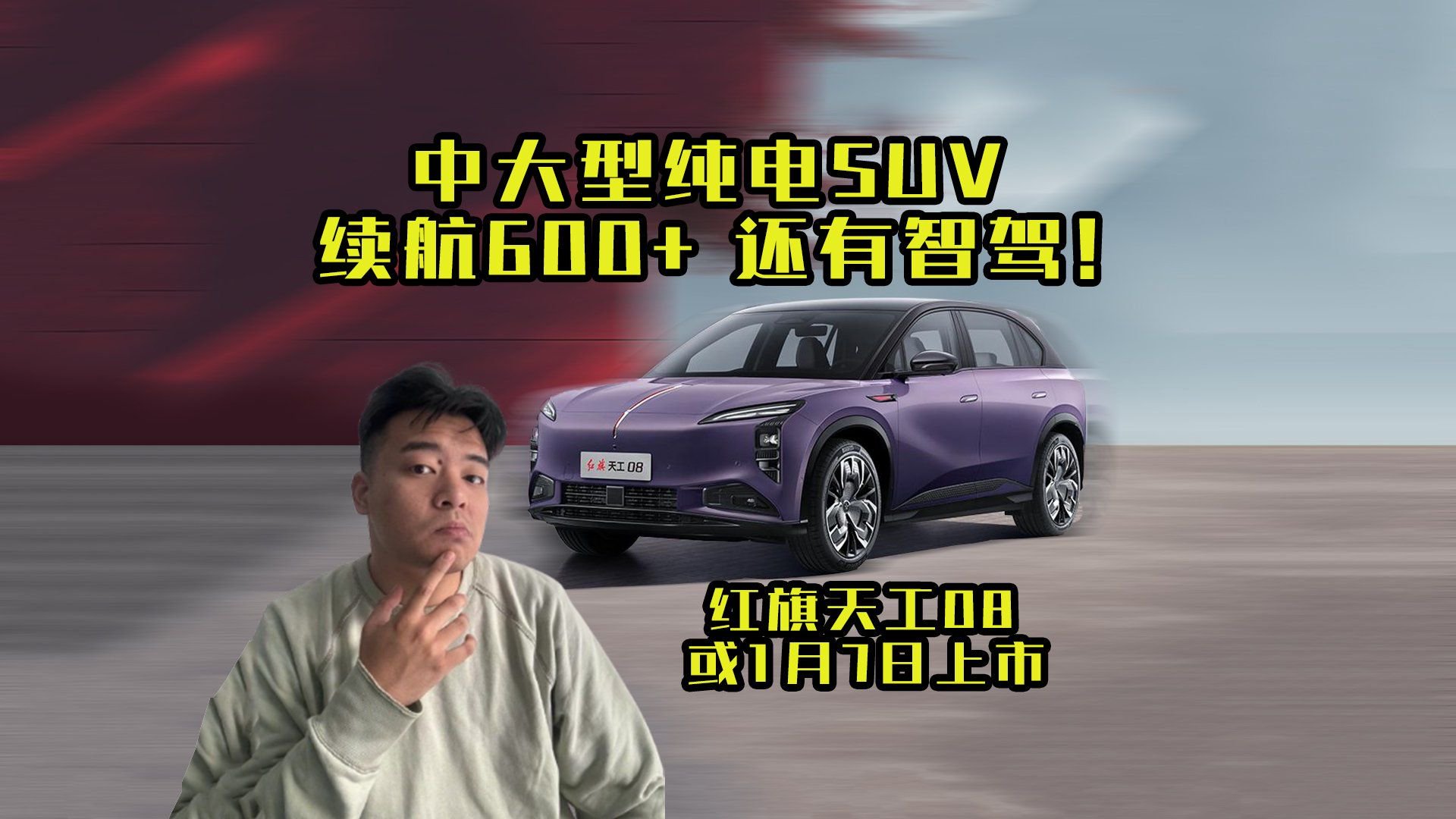 续航600+还有智驾？盘盘1月上市的红旗天工08