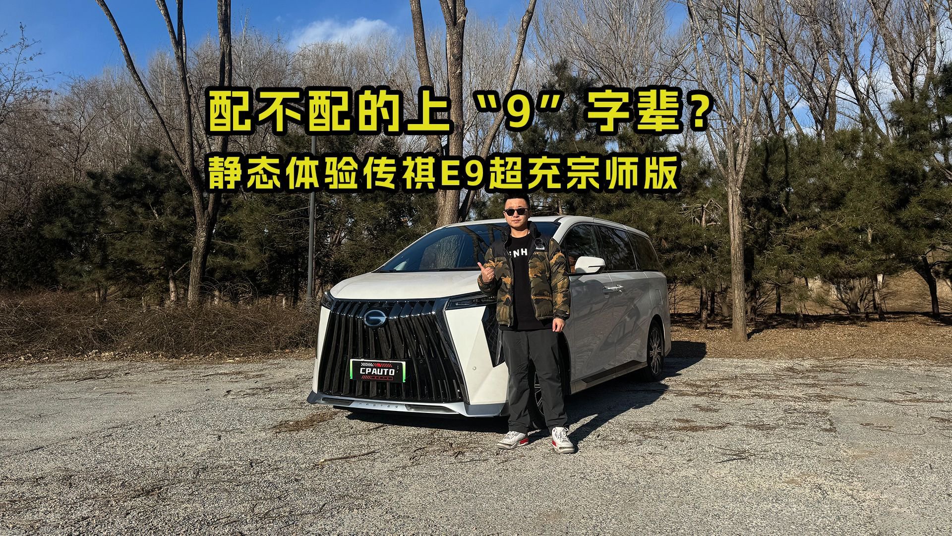 配不配的上“9”字辈？体验传祺E9超充宗师版