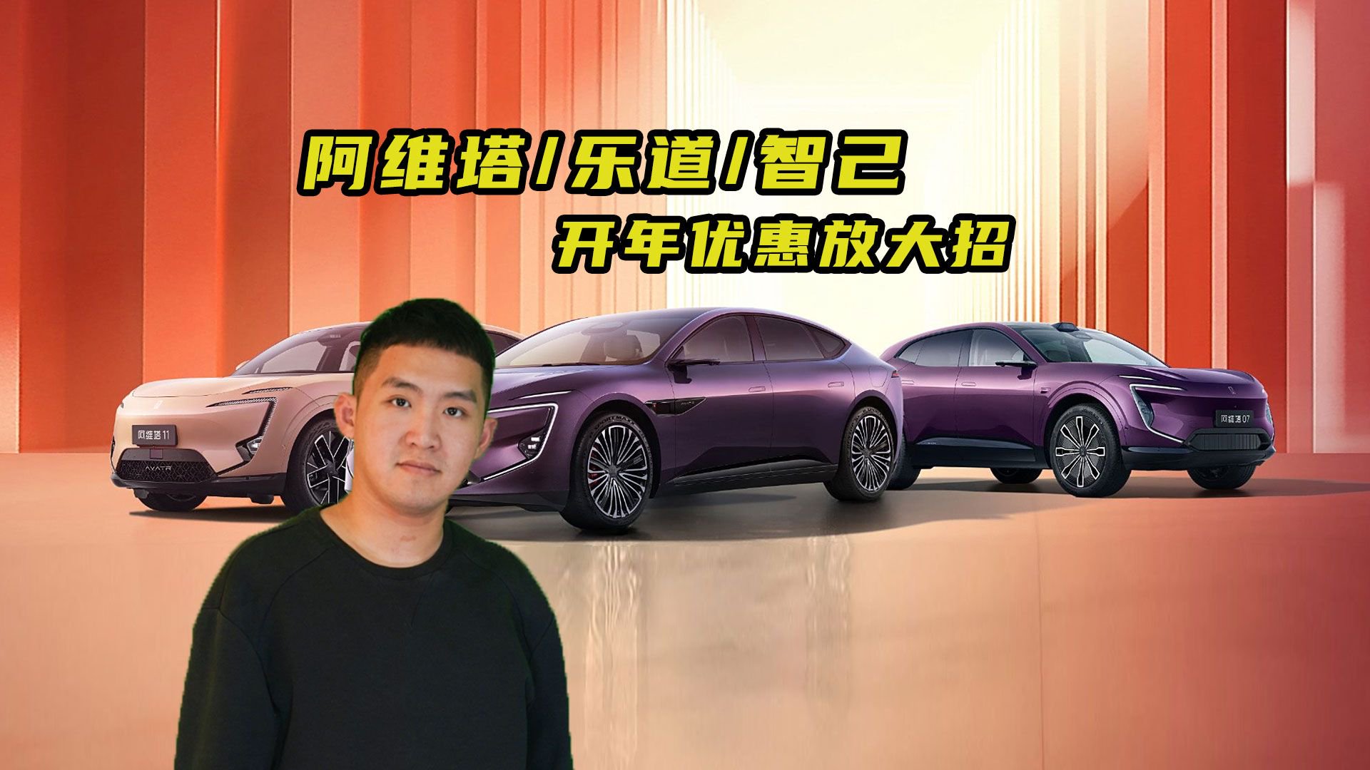 阿维塔/乐道/智己不过了！开年优惠放大招!