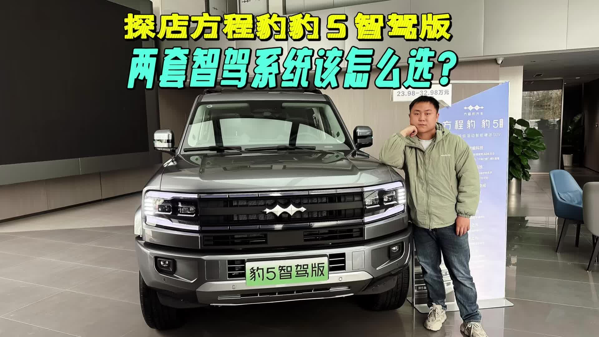 探店方程豹豹5智驾版，两套智驾系统怎么选？
