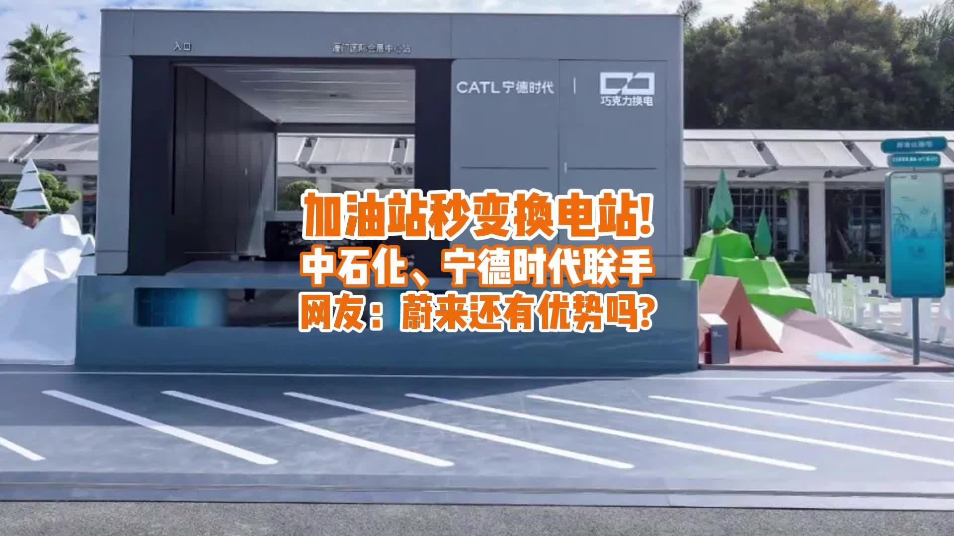 加油站秒变换电站！中石化、宁德时代联手，网友：蔚来优势不保？