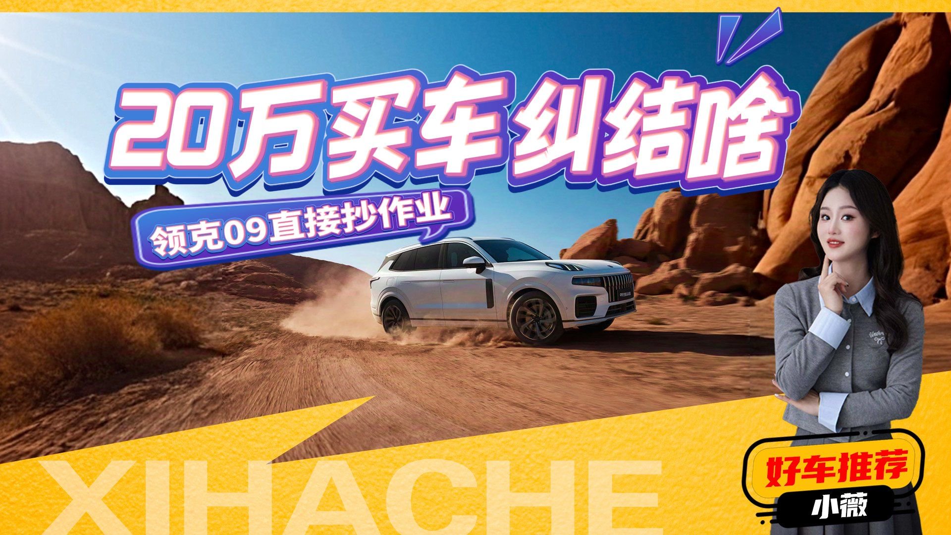 20万级燃油SUV怎么选？领克09值得入手吗？给你总结了几点