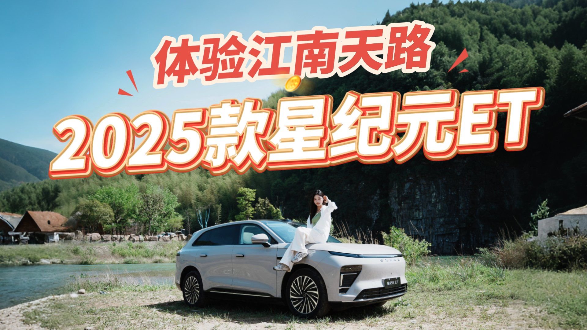 视频：试驾2025款星纪元ET增程版，挑战皖南川藏线，优势明显