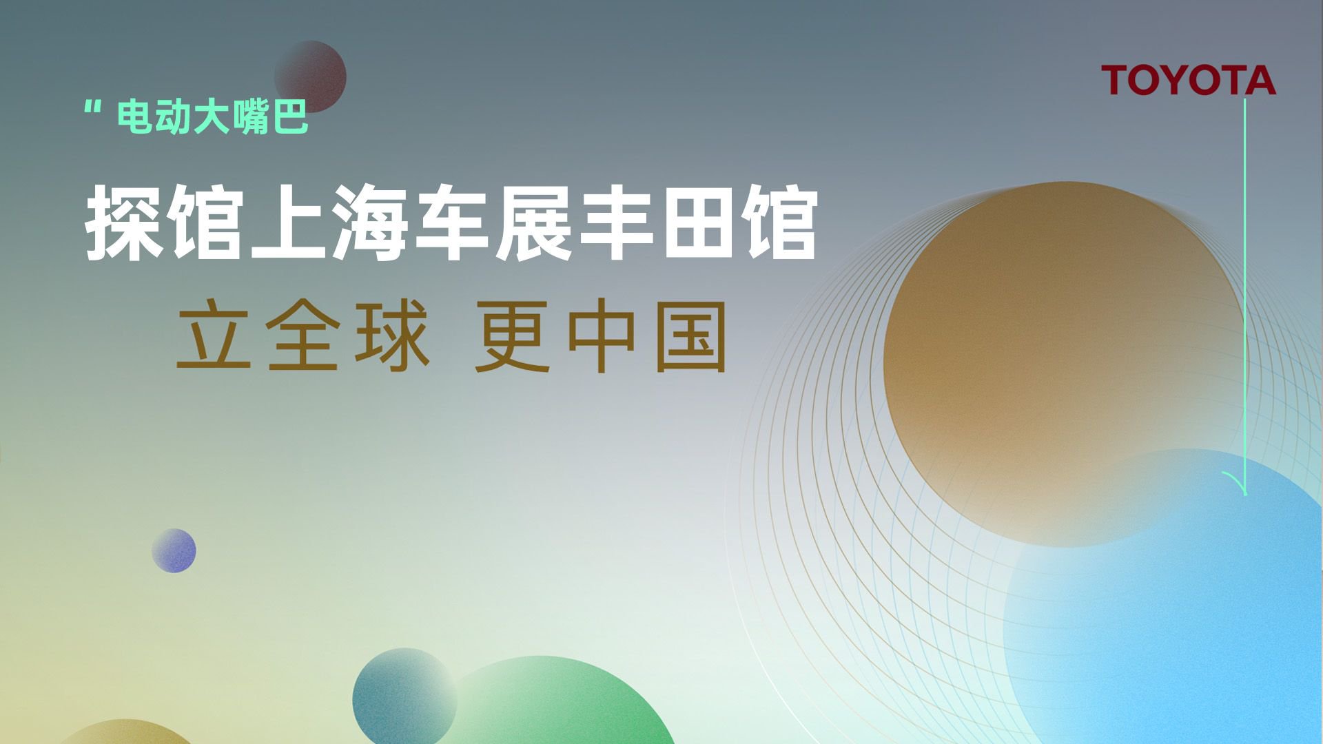 探馆丰田展馆，看TA如何「立全球·更中国」！（上集）