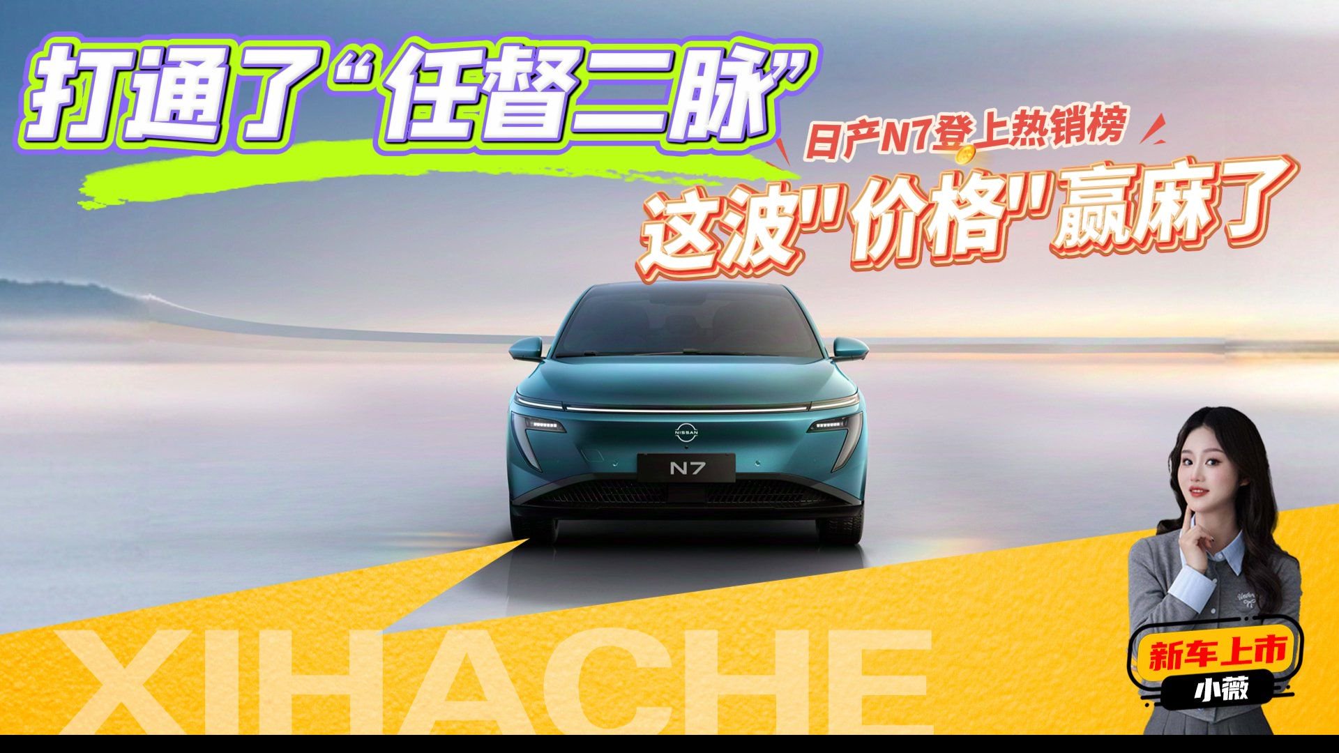 国产新势力慌不慌？日产N7这波
