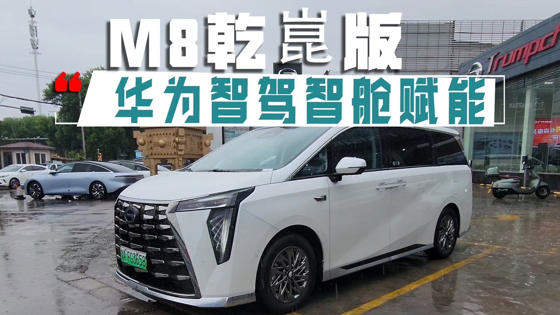 传祺向往M8乾崑版：华为智驾智舱全面赋能