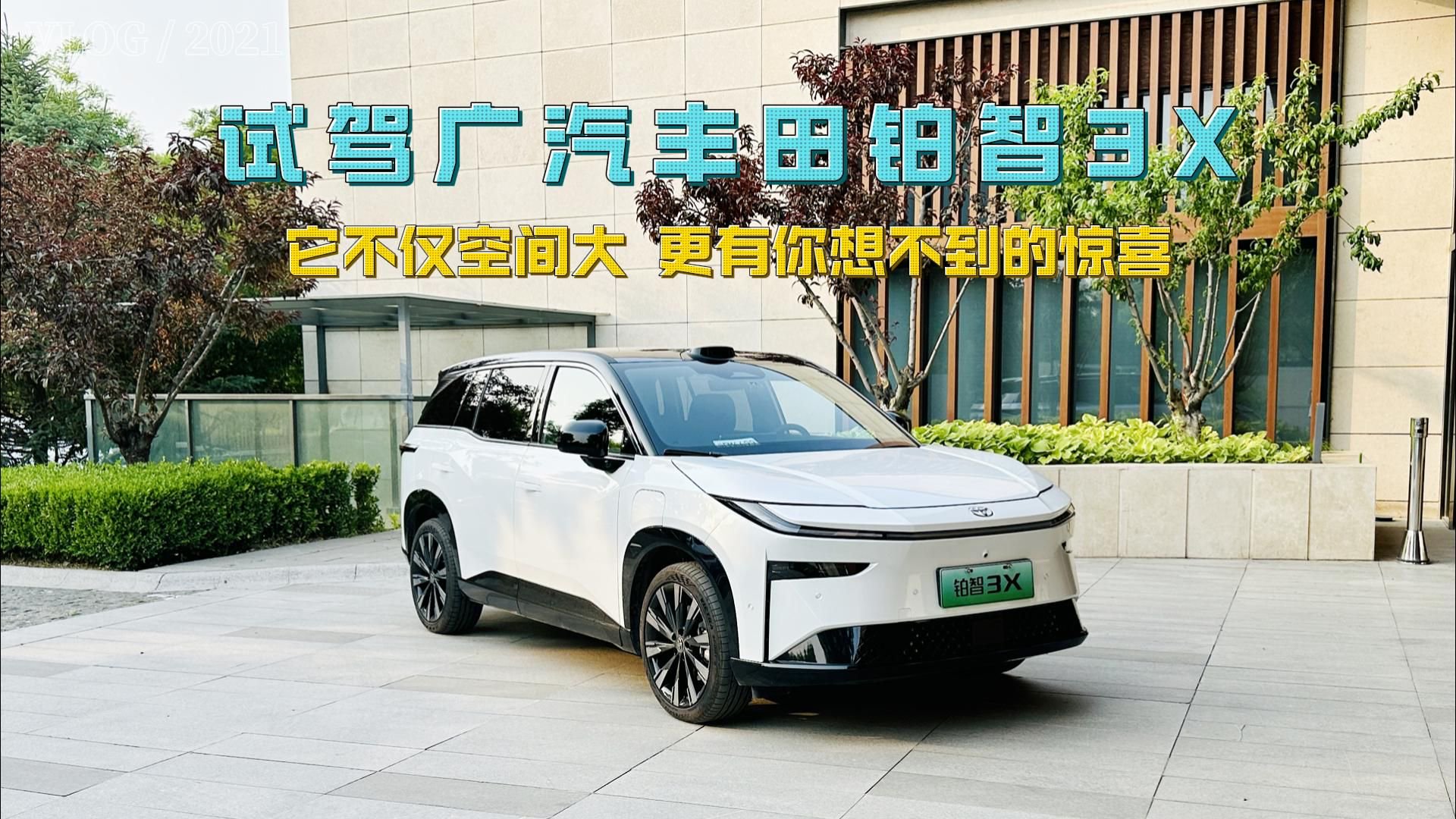 试驾广汽丰田铂智3X：它不仅空间大配置丰富，更有想不到的惊喜