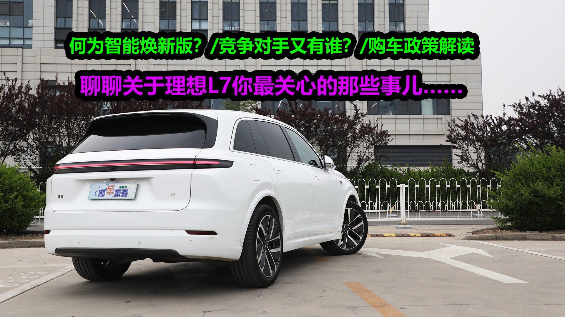 视频：配置升级售价30.18万起，竞争对手是谁？理想L7你最关心那些事儿