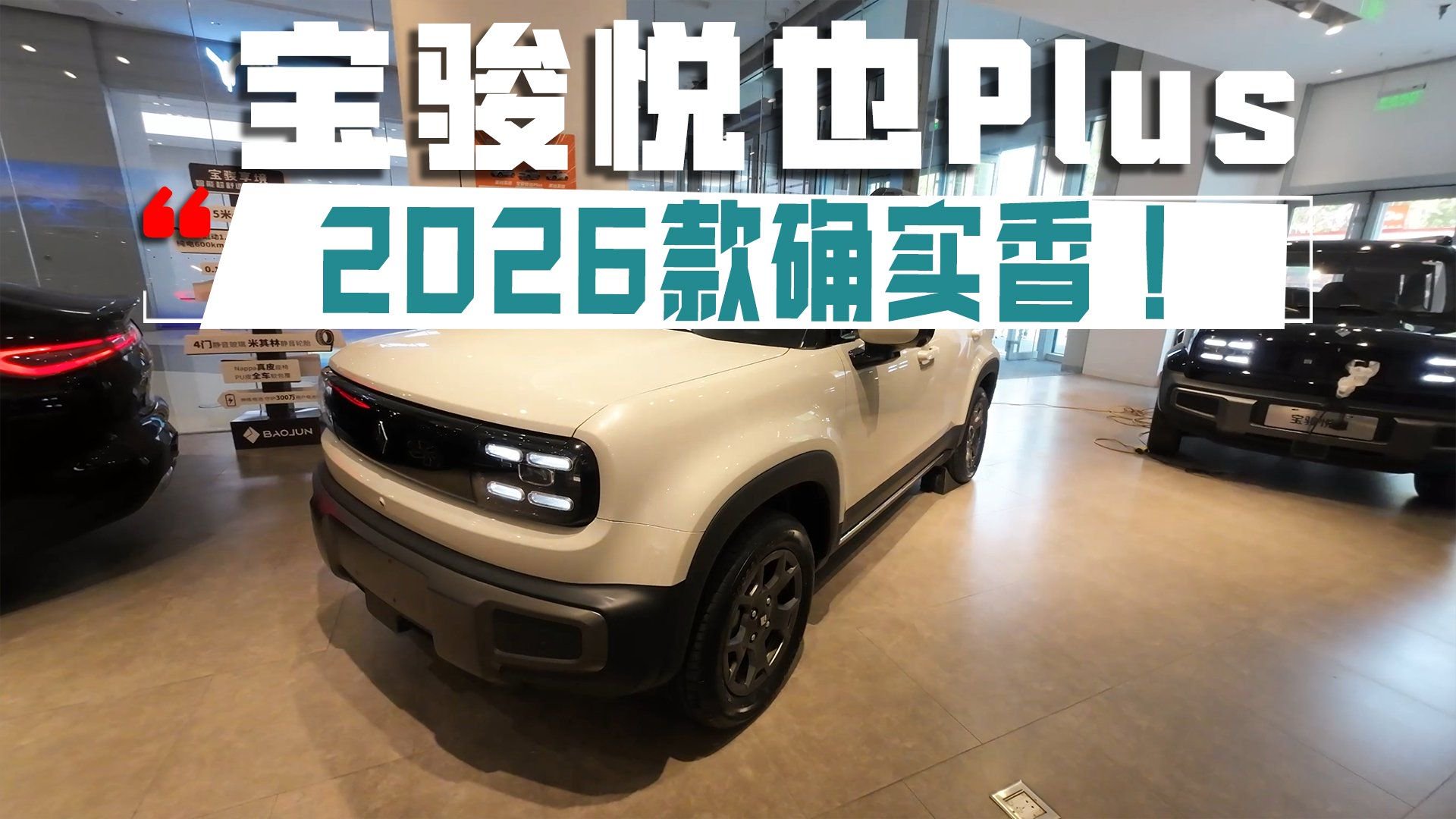 给我冲！宝骏悦也Plus 2026款确实香！