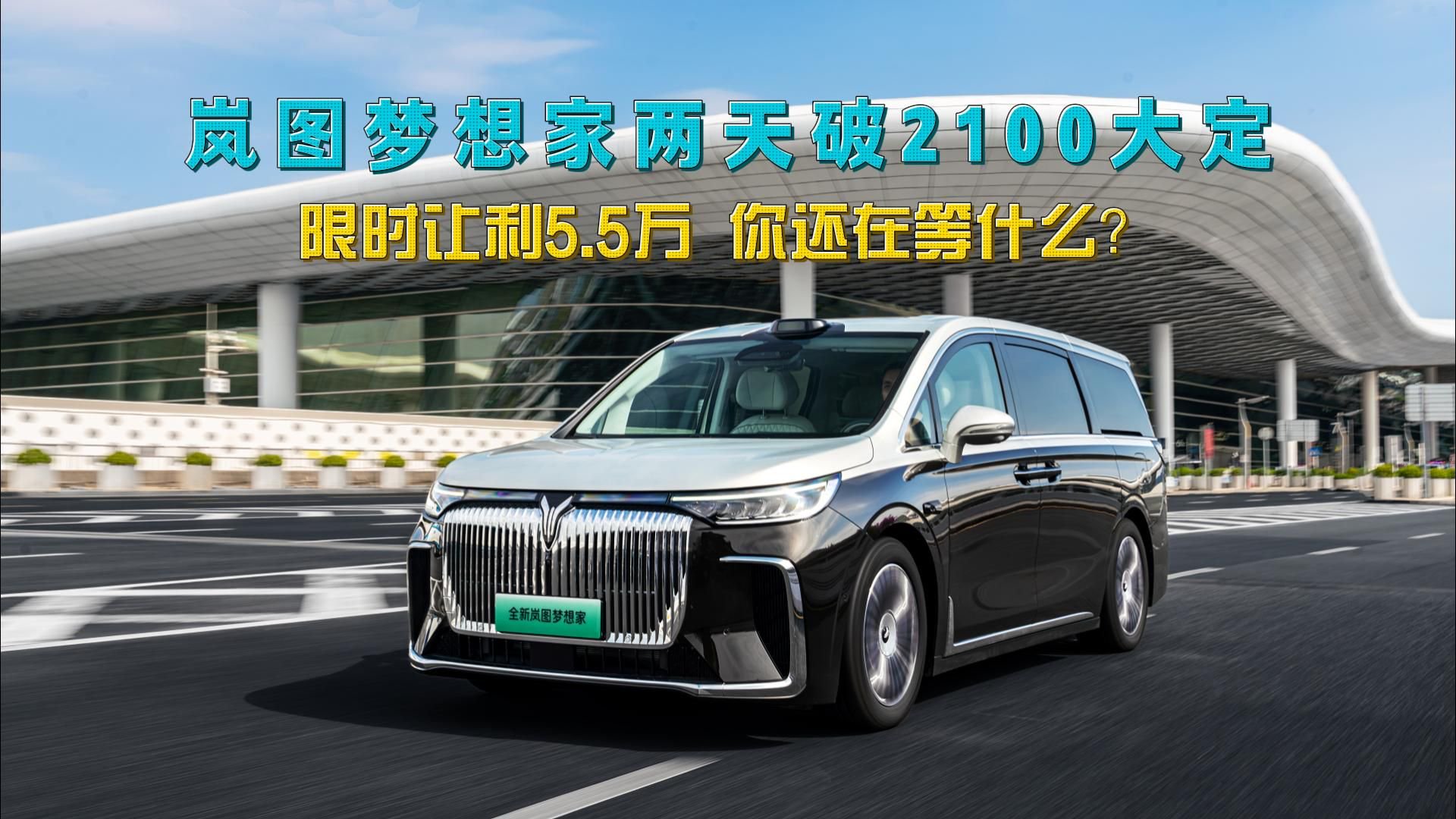 视频：爆单预警！岚图梦想家48小时卖爆2100台！现在下单立省5.5万