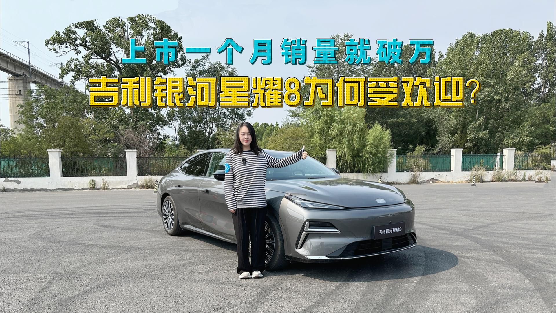 上市一个月销量就破万，吉利银河星耀8为何受欢迎？试驾完我懂了