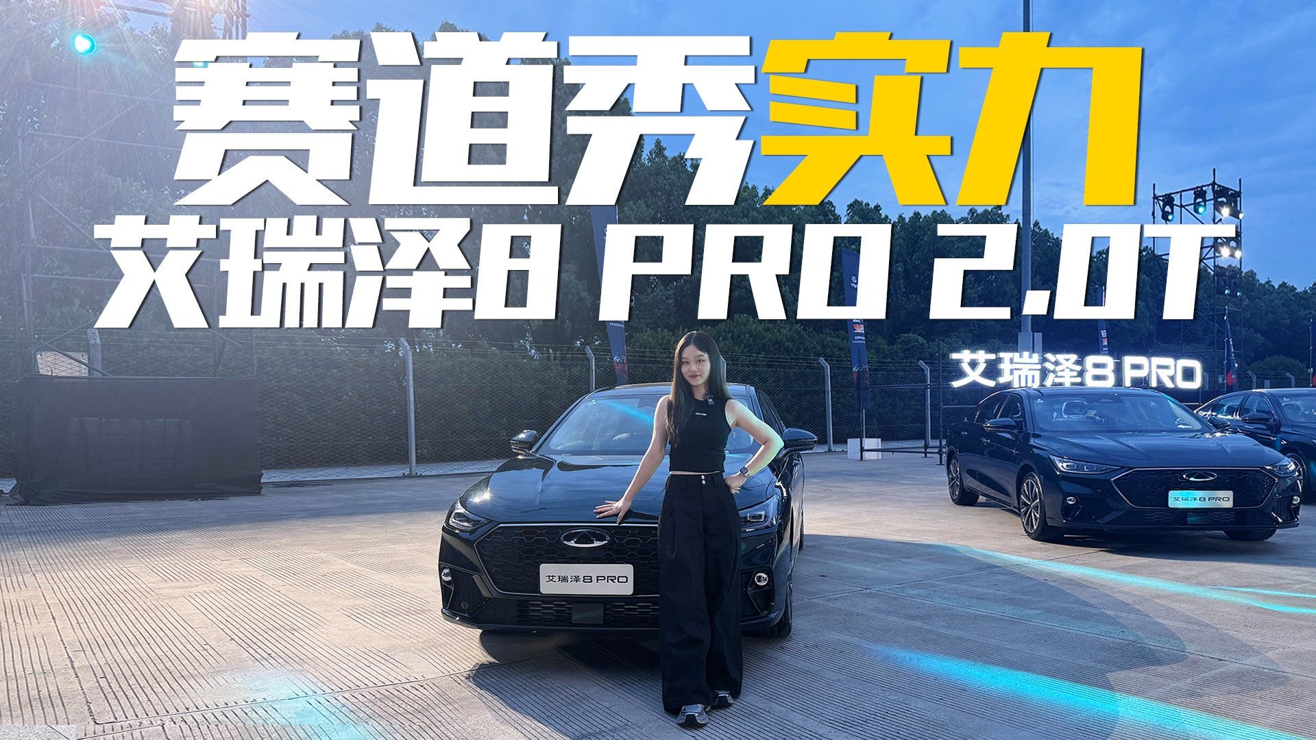 必须搞一辆这个车试一下！艾瑞泽8 PRO 2.0T掀起燃油逆袭风暴