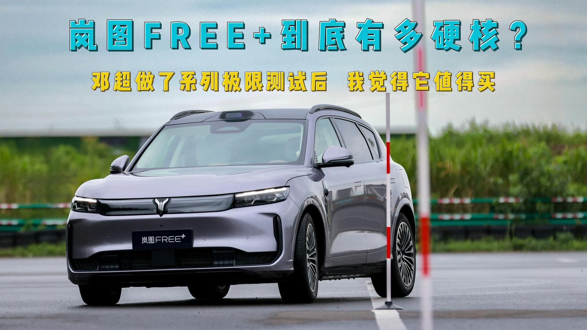 岚图FREE+到底有多硬核？通过一系列极限测试后，我觉得它值得买