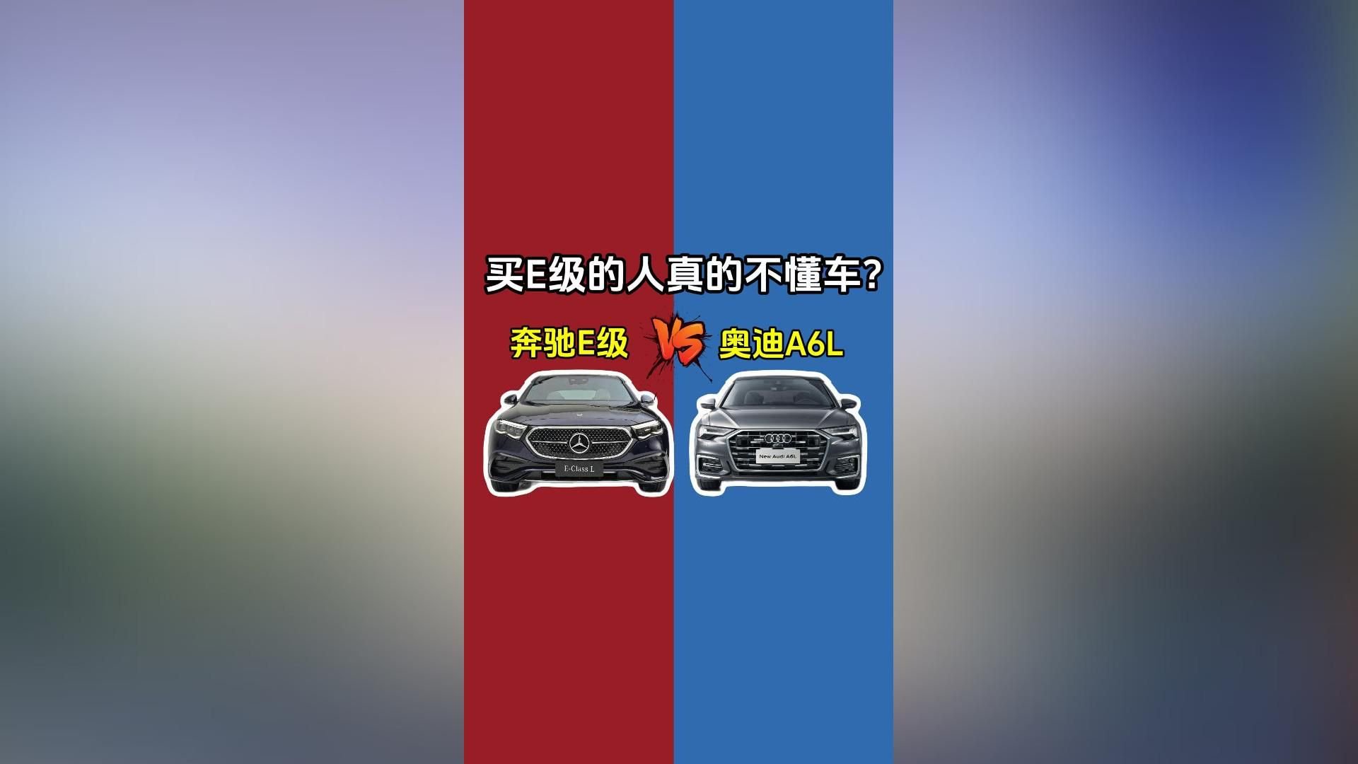 奔驰E级VS奥迪A6L：买E级的人真的不懂车？