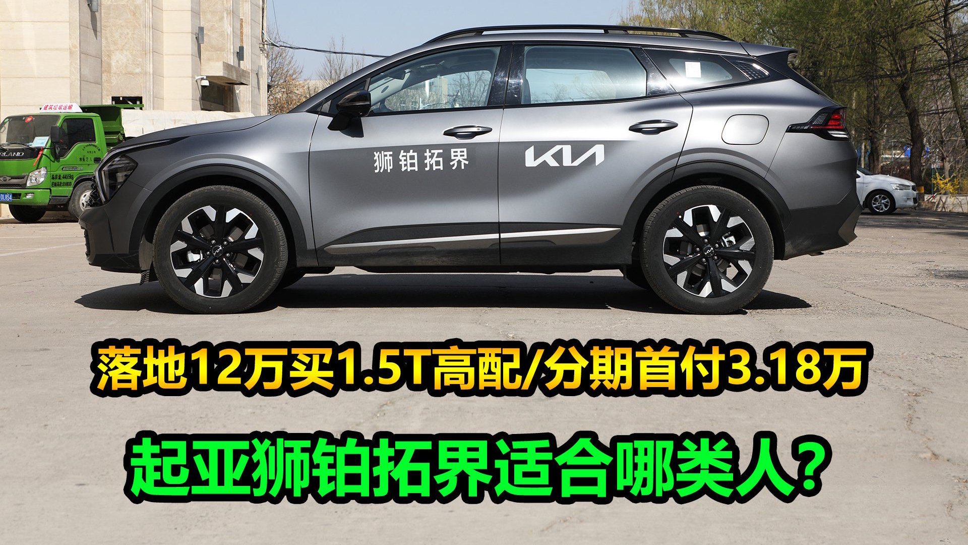 起亚狮铂拓界全系狂降8万，1.5T高配12万能落地，养车成本如何？