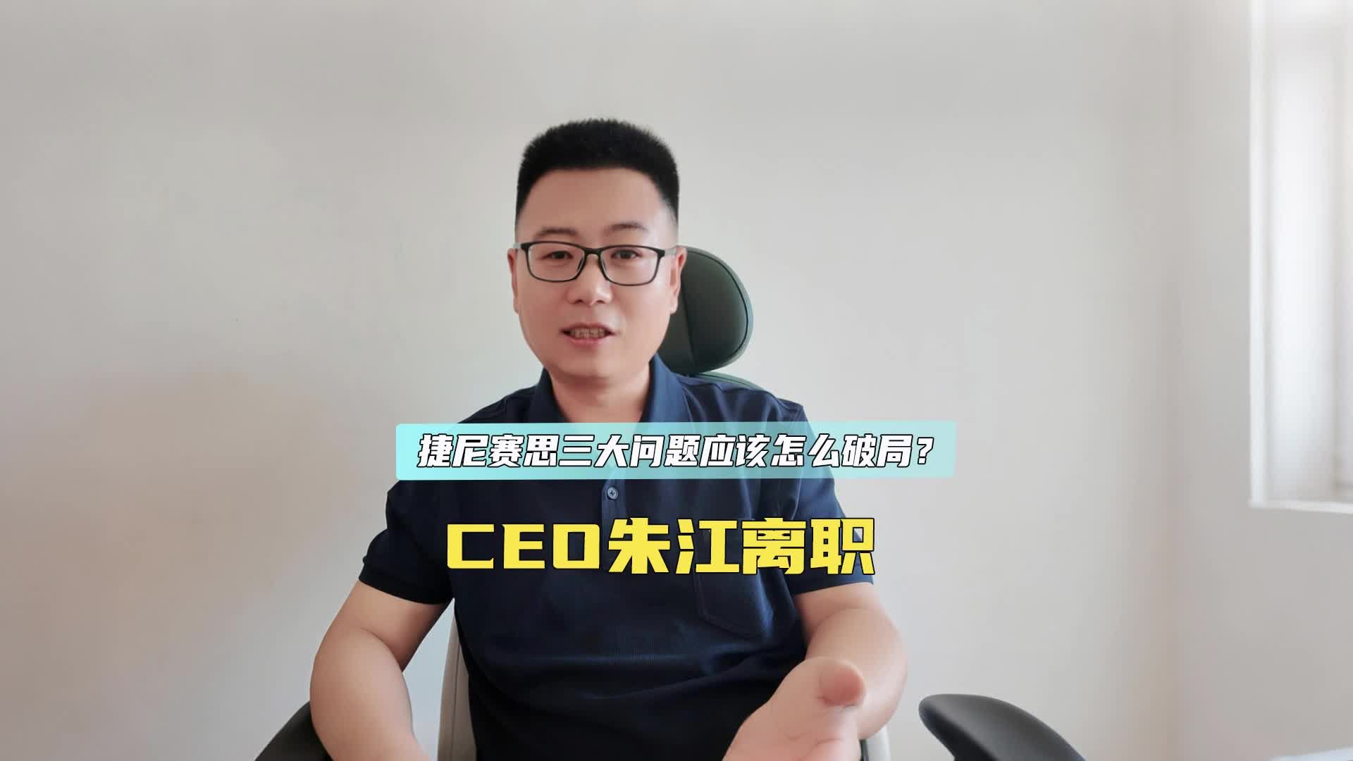 CEO朱江离职 捷尼赛思中国市场三大问题应该怎么破局？