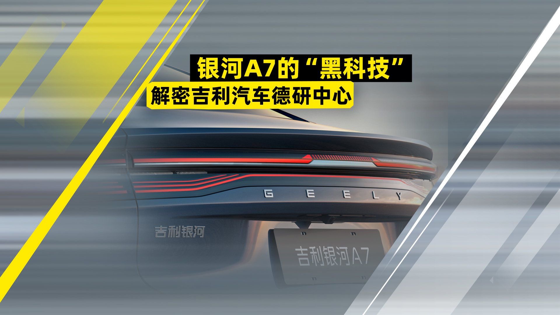 银河A7的“黑科技” 解密吉利汽车德研中心
