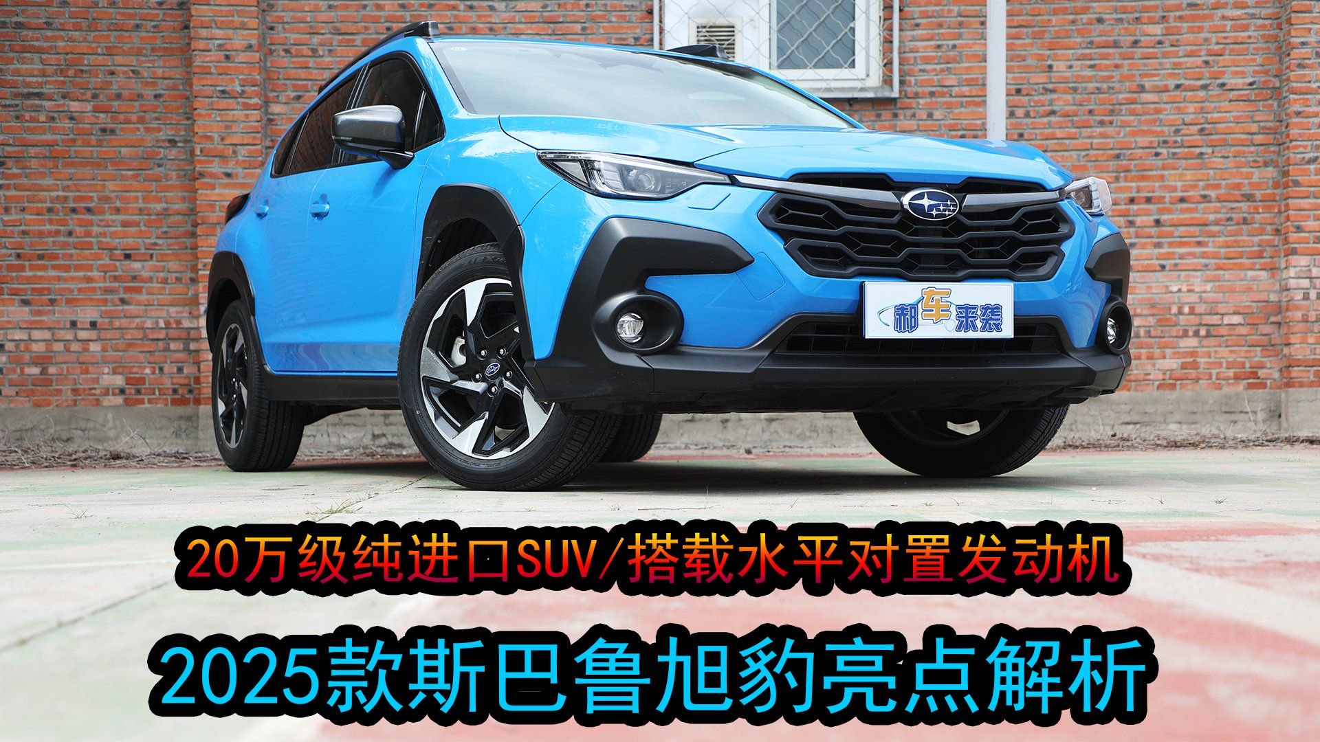 视频：纯进口+水平对置发动机，新车售价19.98万起，斯巴鲁旭豹亮点解析