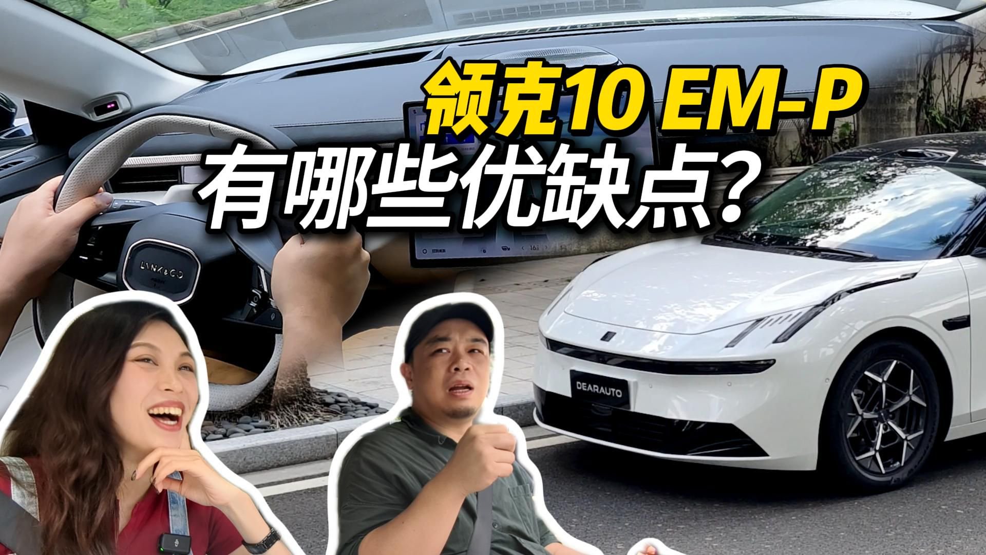 馋了很久的领克10 EM-P终于到手，优缺点都给说说