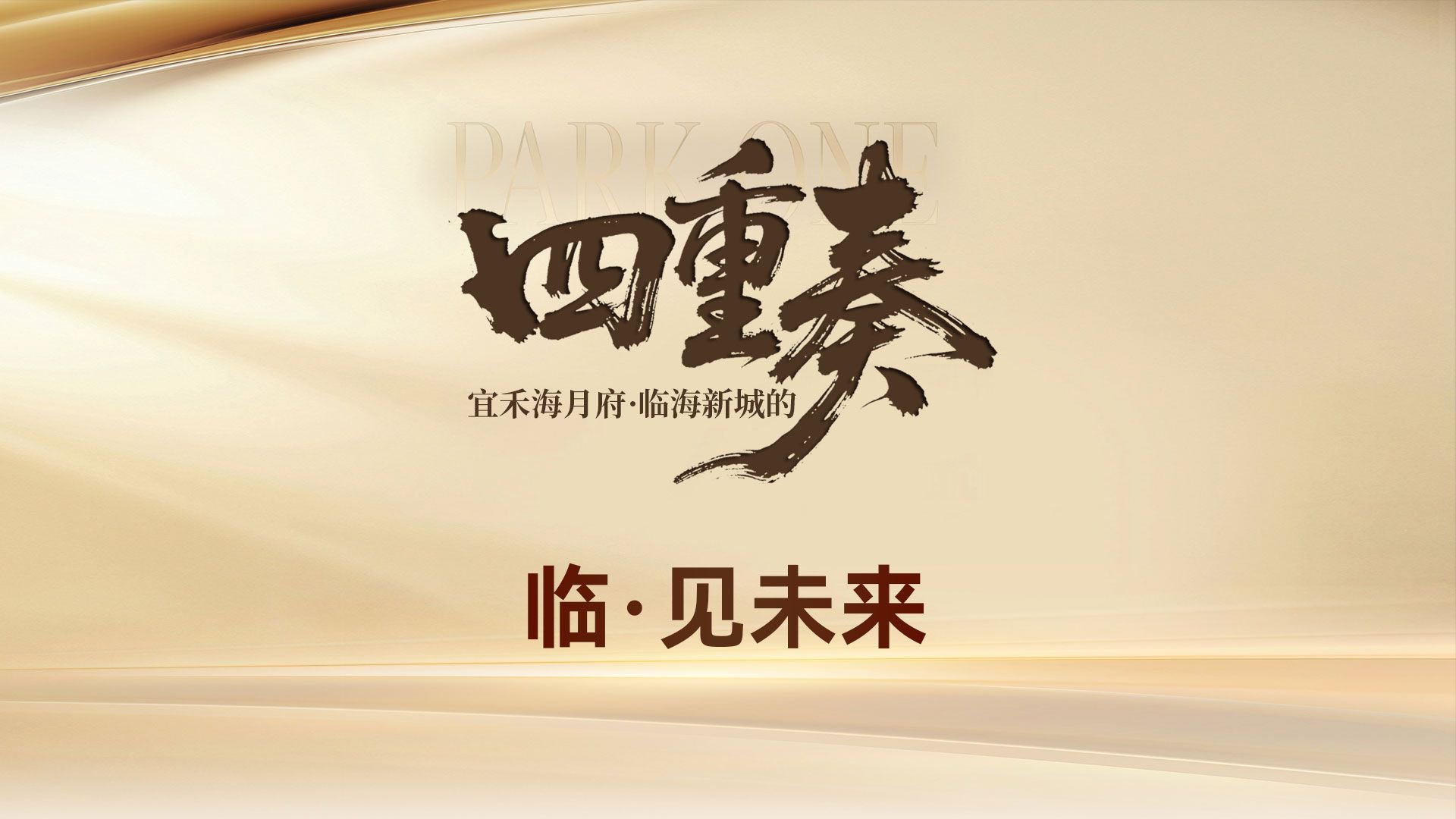 宜禾海月府·临海新城的【四重奏】 临·见未来