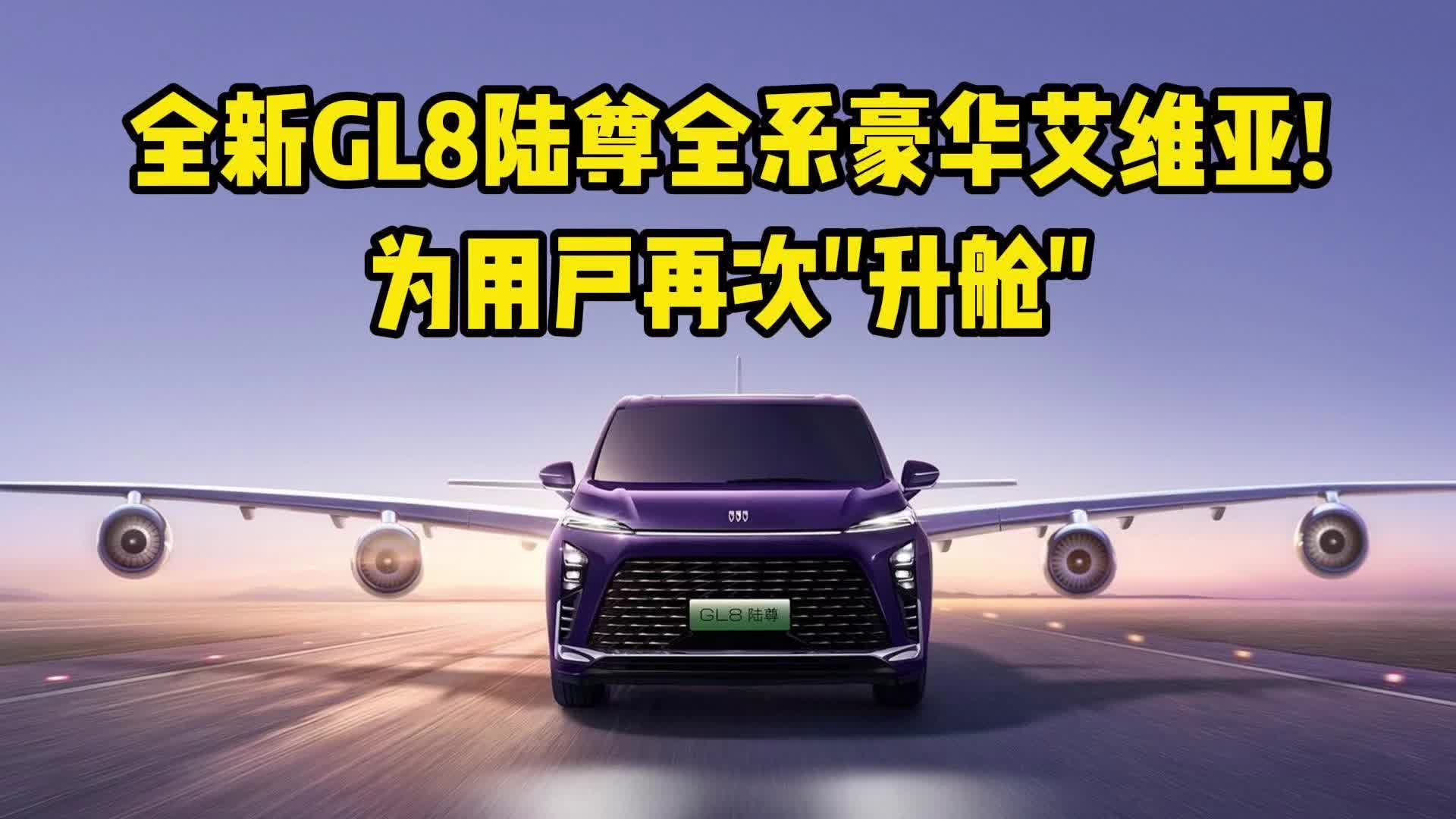全新GL8陆尊全系豪华艾维亚！为用户再次“升舱”