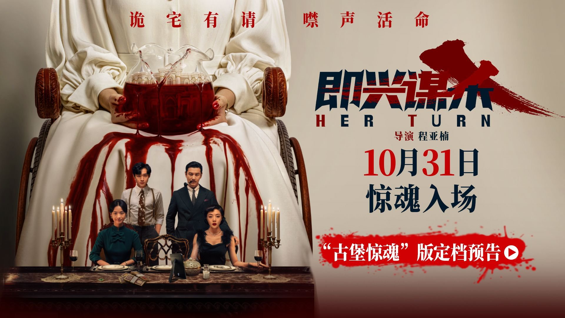 电影《即兴谋杀》官宣定档10月31日并发布“古堡惊魂”版定档预告