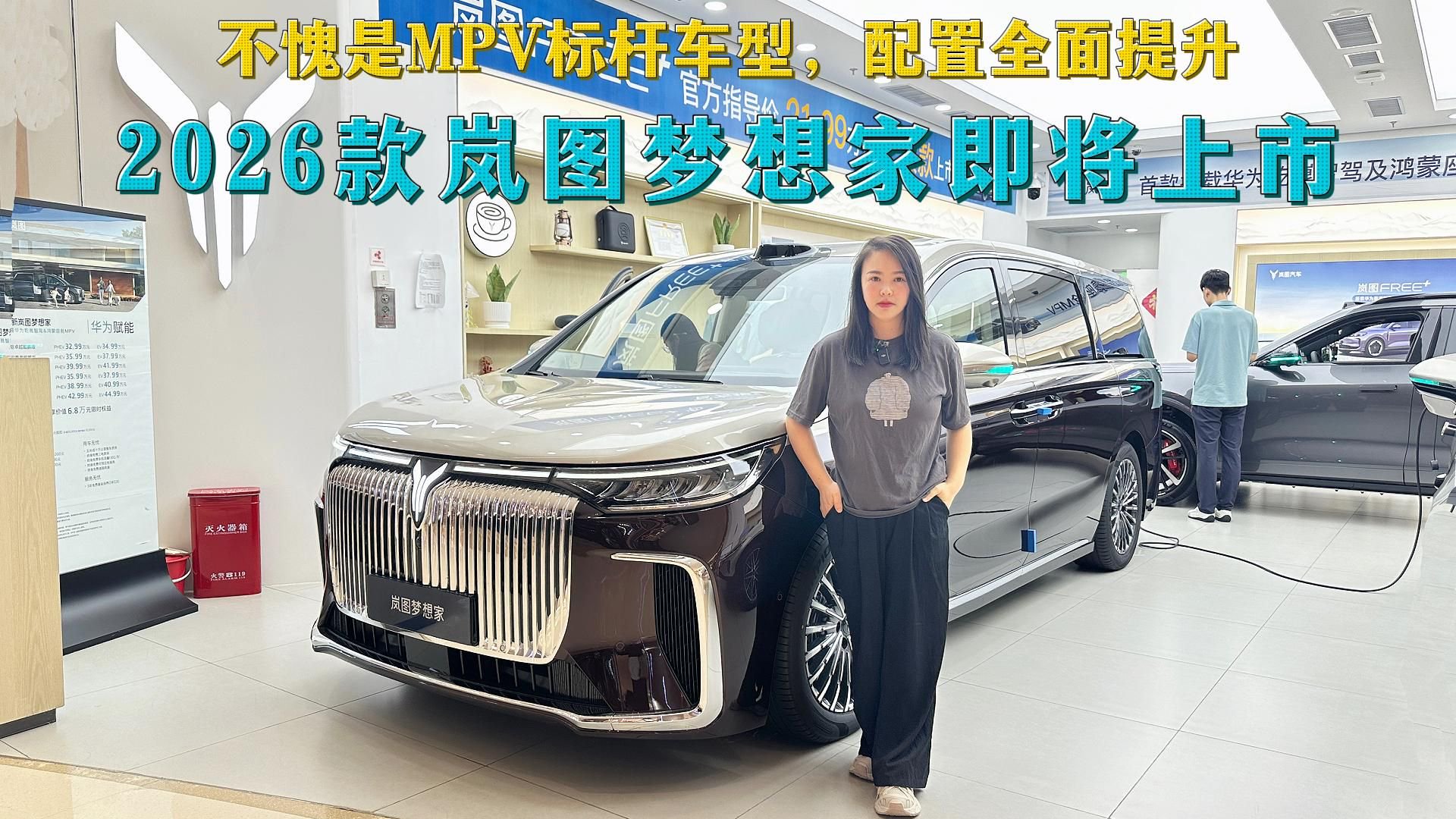 不愧是MPV标杆车型，配置全面提升，2026款岚图梦想家即将上市