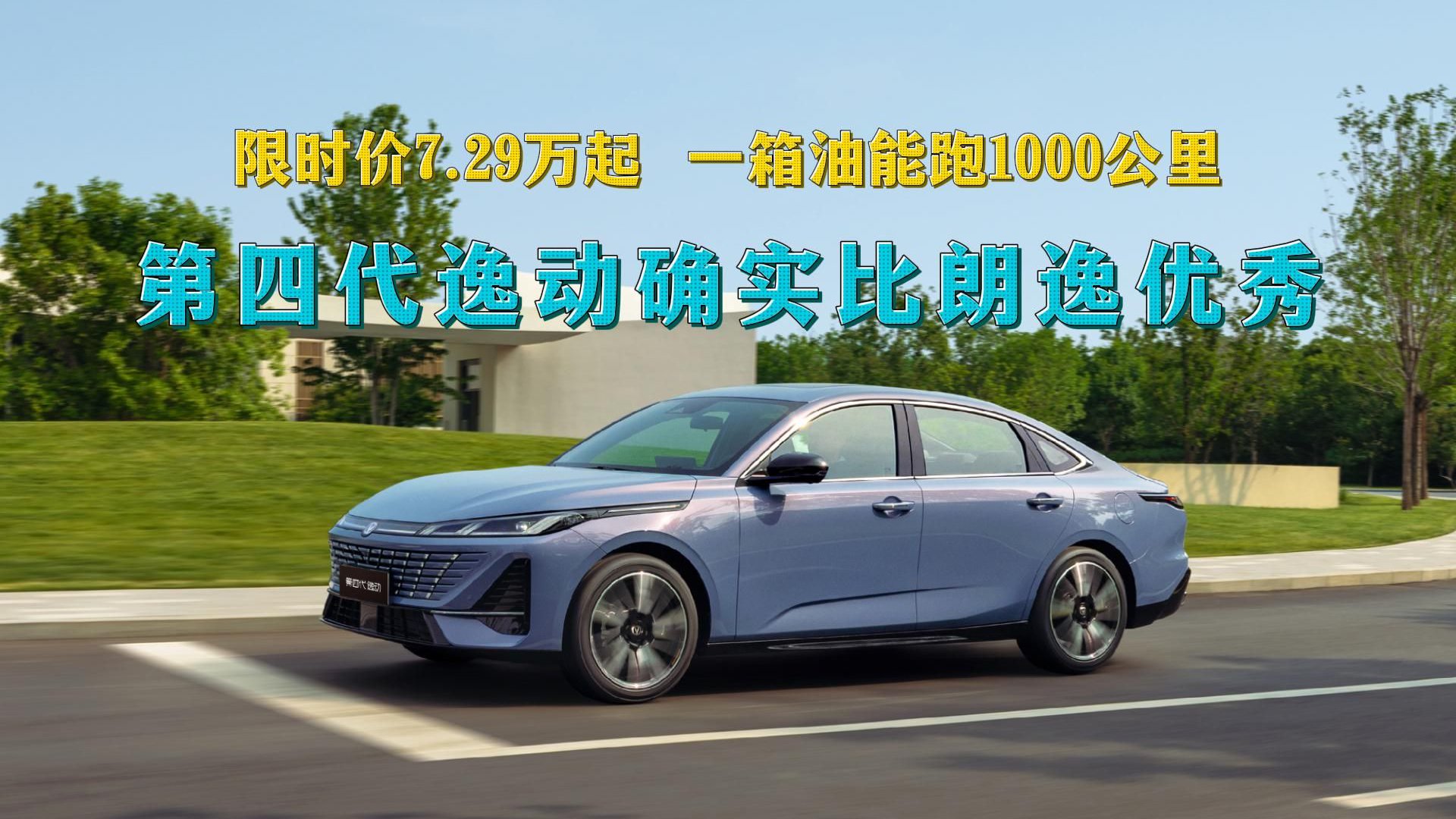 限时价7.29万起，一箱油能跑1000公里，第四代逸动确实比朗逸优秀