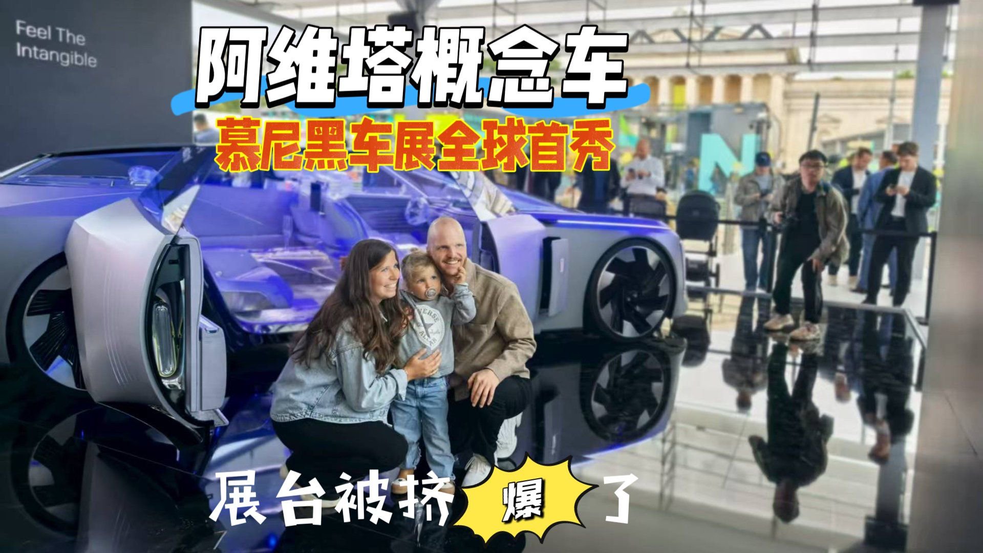 阿维塔概念车慕尼黑车展全球首秀 展台被挤“爆了”！