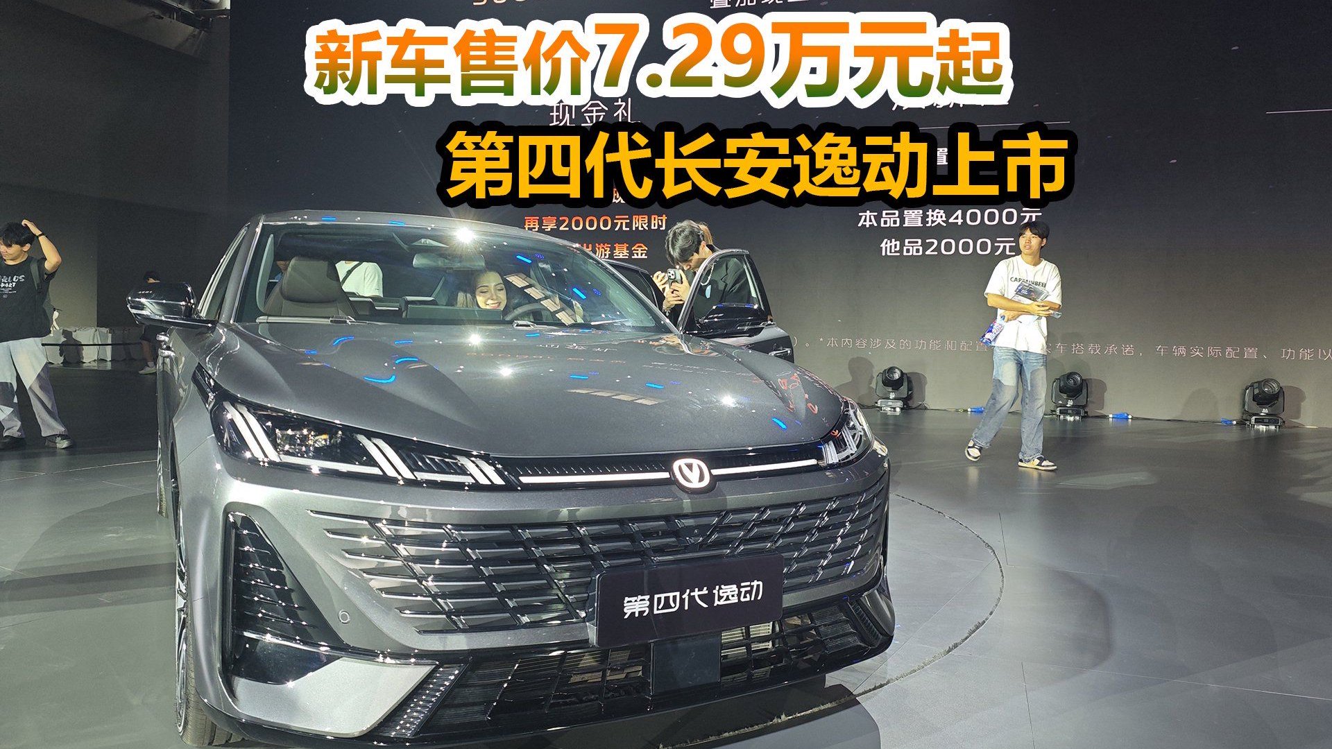 新车售价7.29万起，第四代长安逸动上市，将竞争帝豪艾瑞泽5PLUS