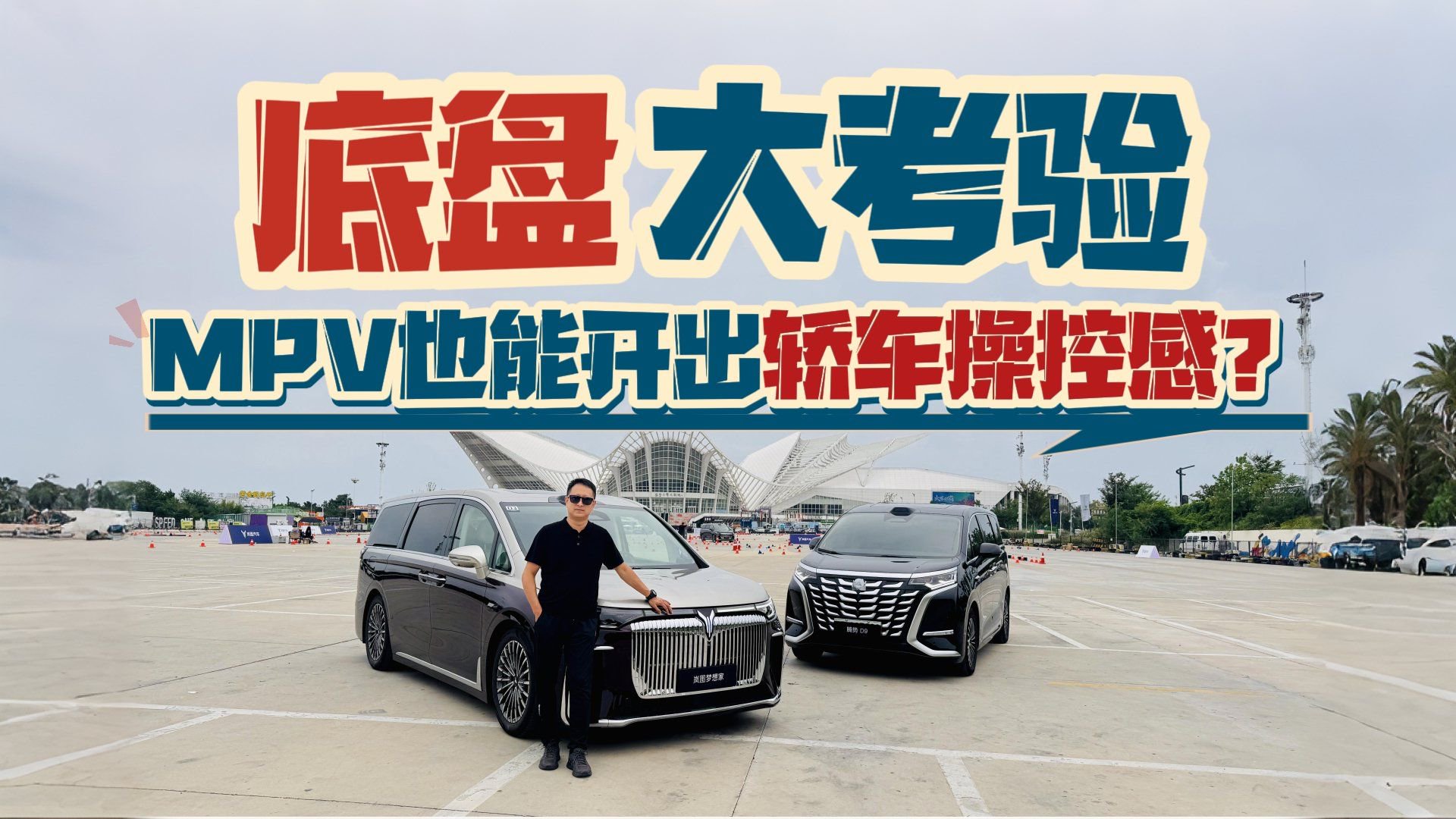 MPV也能开出轿车操控感？2026款岚图梦想家底盘测试报告