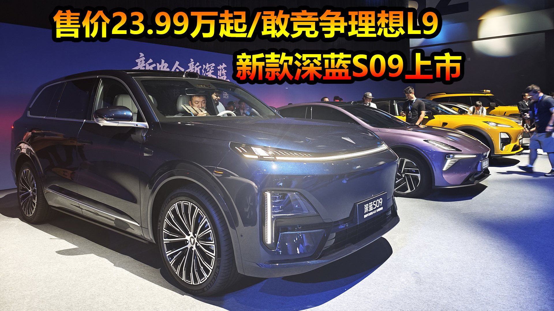新车定位大型SUV售23.99万起，敢竞争理想L9？新款深蓝S09上市