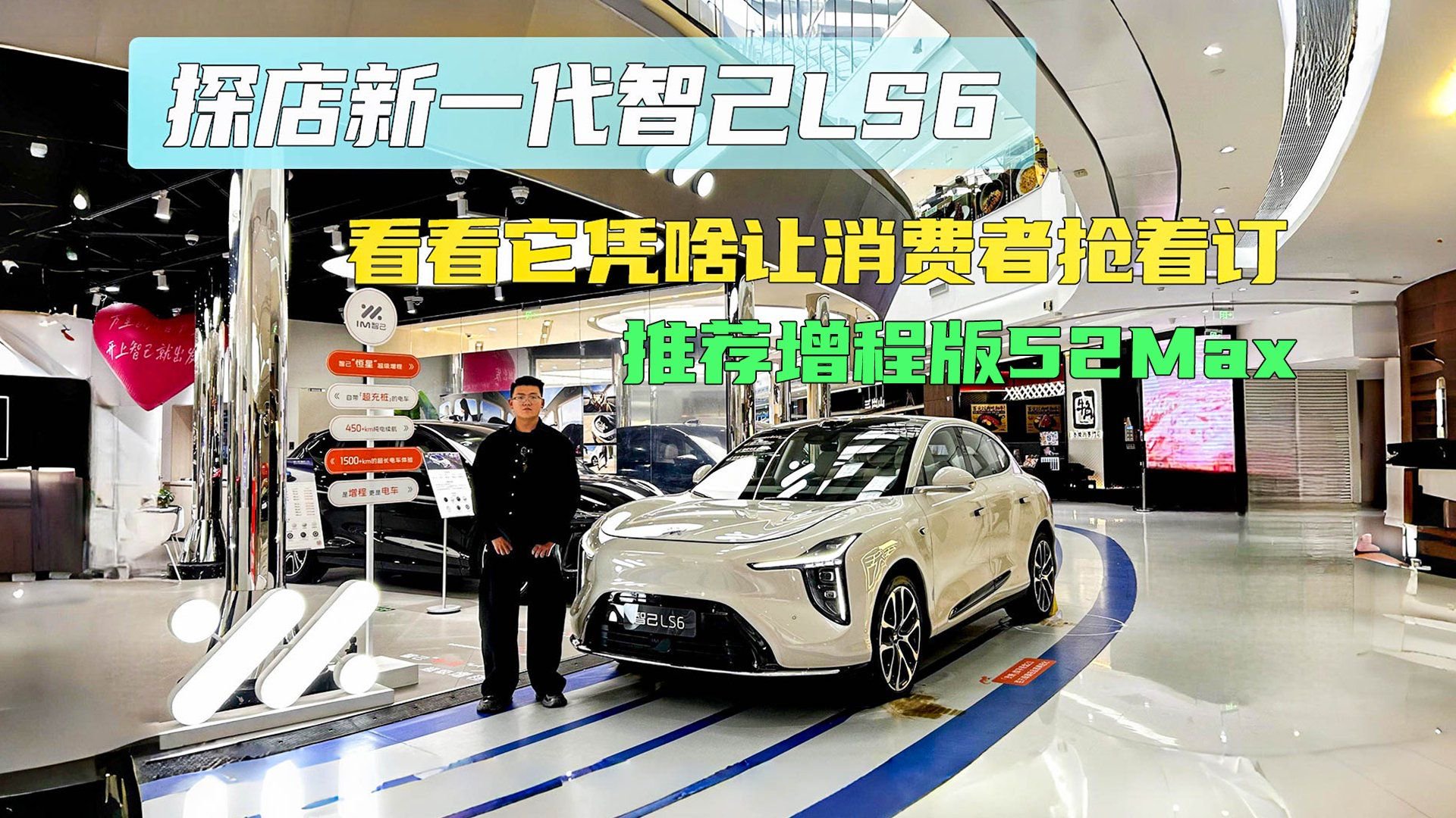 探店新一代智己LS6 看看它凭啥让消费者抢着订