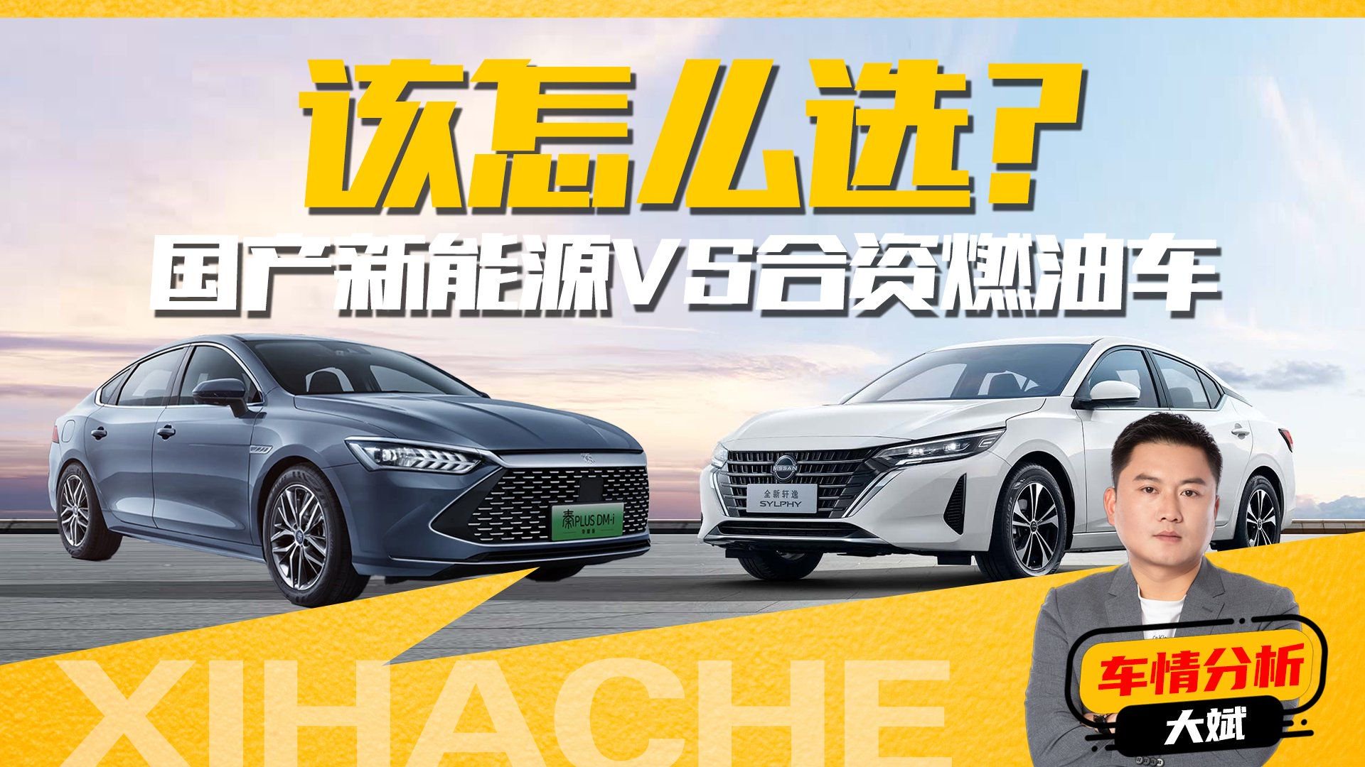 合资油车对比国产新能源哪个好？轩逸朗逸为什么还能卖那么多