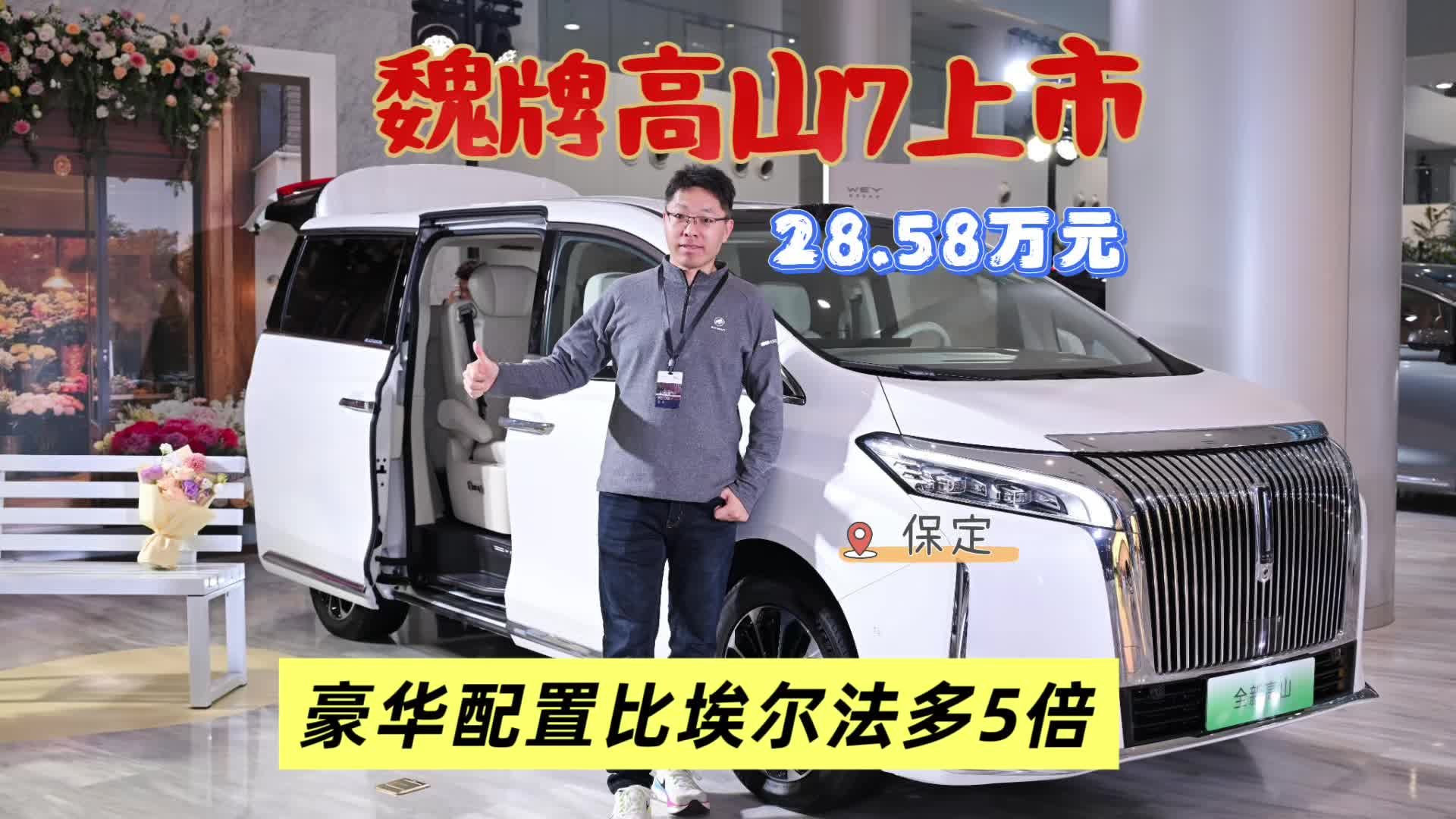 魏牌高山7上市，指导价28.58万元，豪华配置比埃尔法多5倍