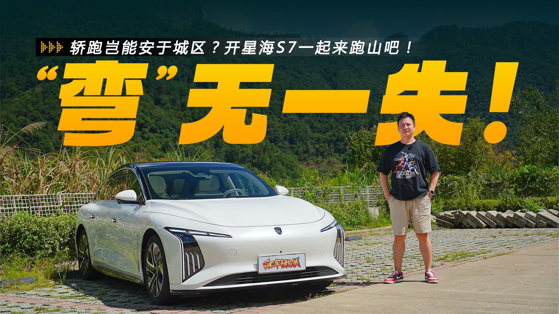 轿跑岂能安于城区？一起来跑山吧！开着星海S7体验“弯”无一失