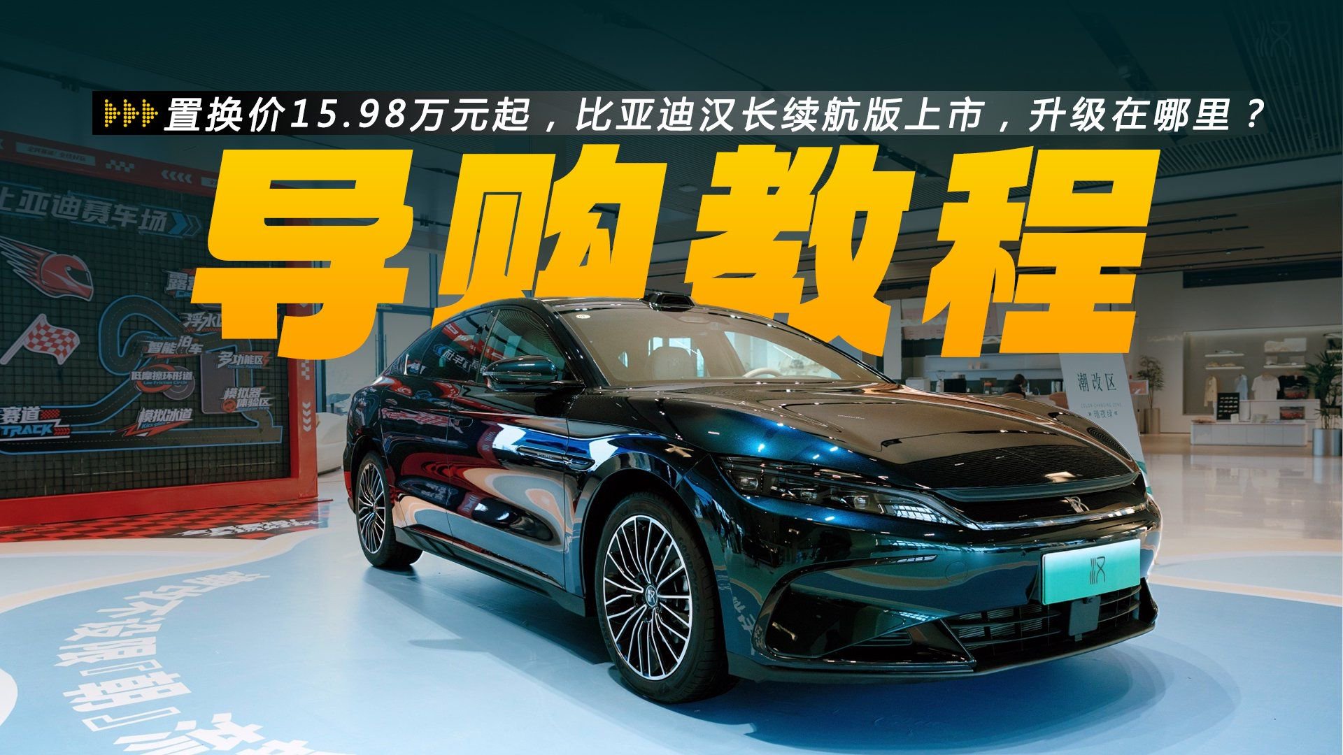 置换价15.98万元起，比亚迪汉长续航版上市，升级在哪里？