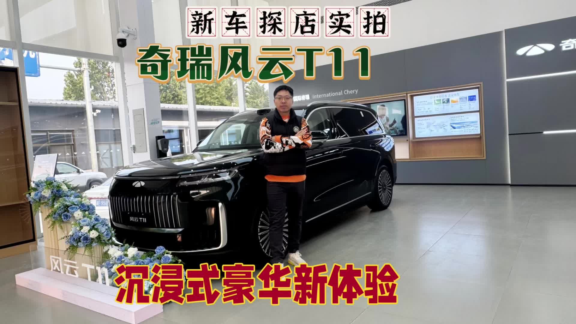 新车探店实拍：风云T11，沉浸式体验大六座豪华SUV