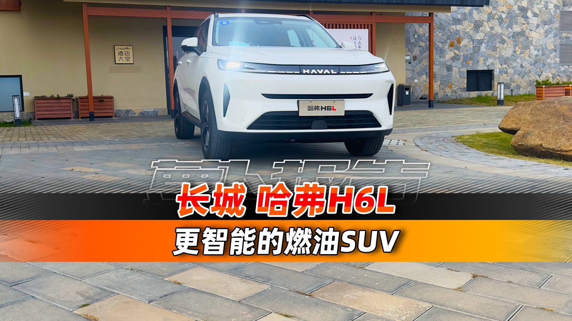 更智能的燃油SUV？！试驾全新哈弗H6L