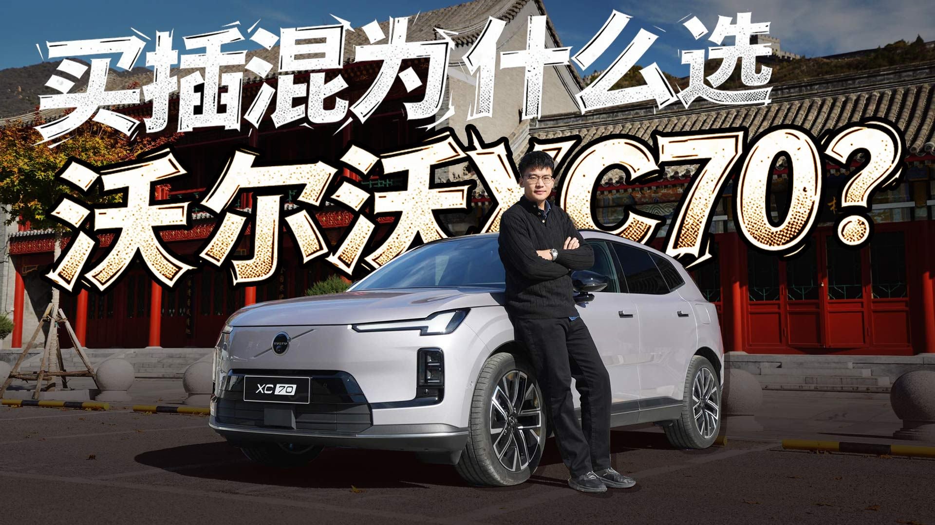 豪华品牌混动新选择，来看选择沃尔沃XC70的这六大理由