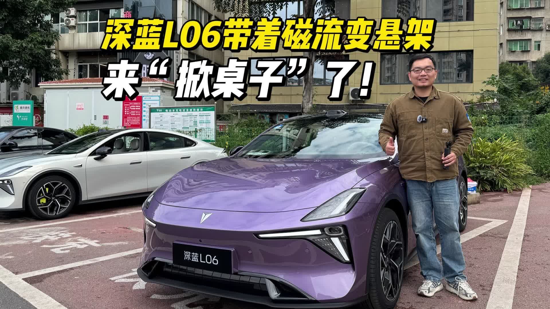 你愿为“顶级悬架”买单吗？深蓝L06将磁流变悬架打到15万级