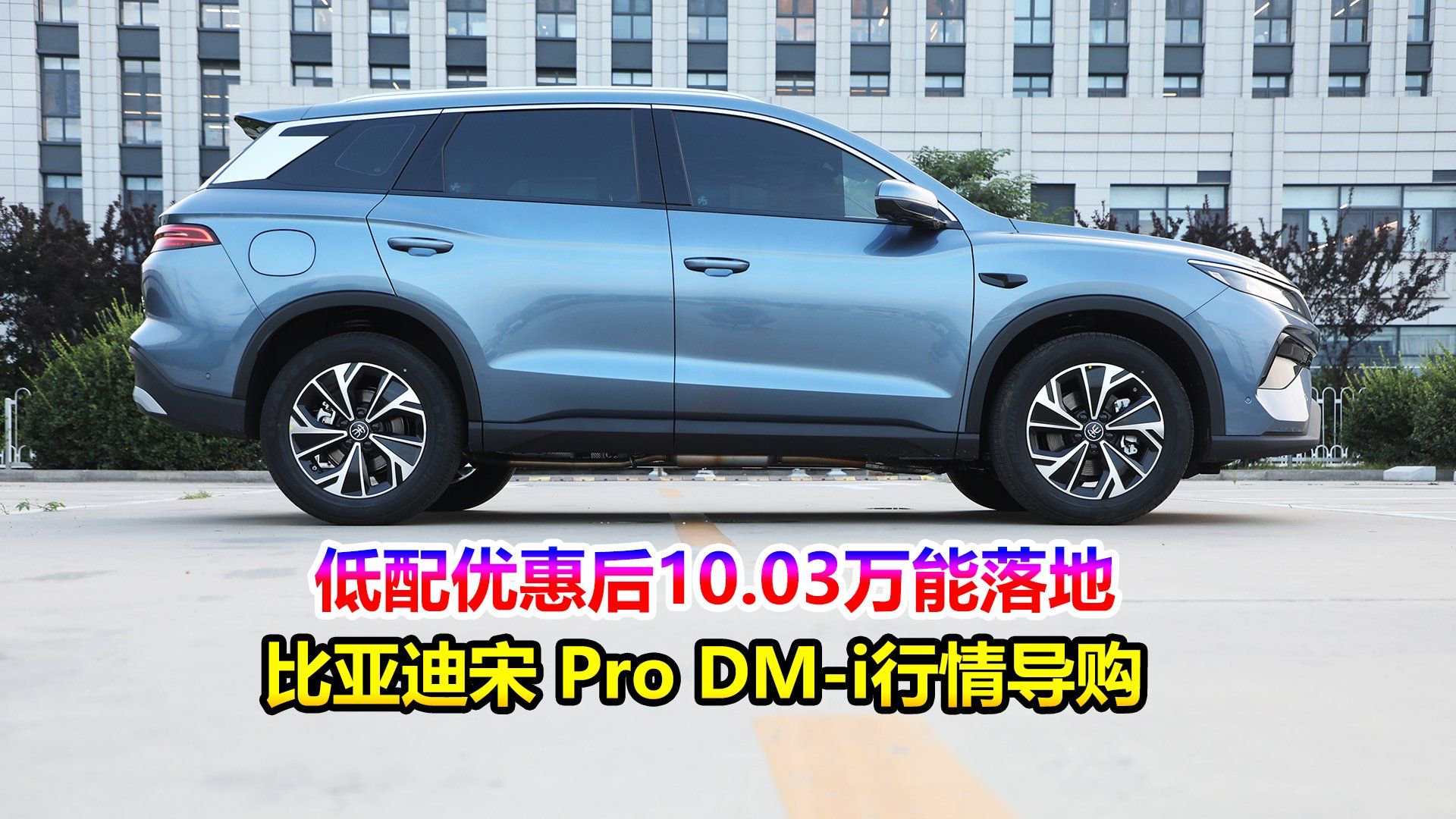 视频：低配优惠后10.03万能落地，用车成本如何？比亚迪宋Pro导购解析