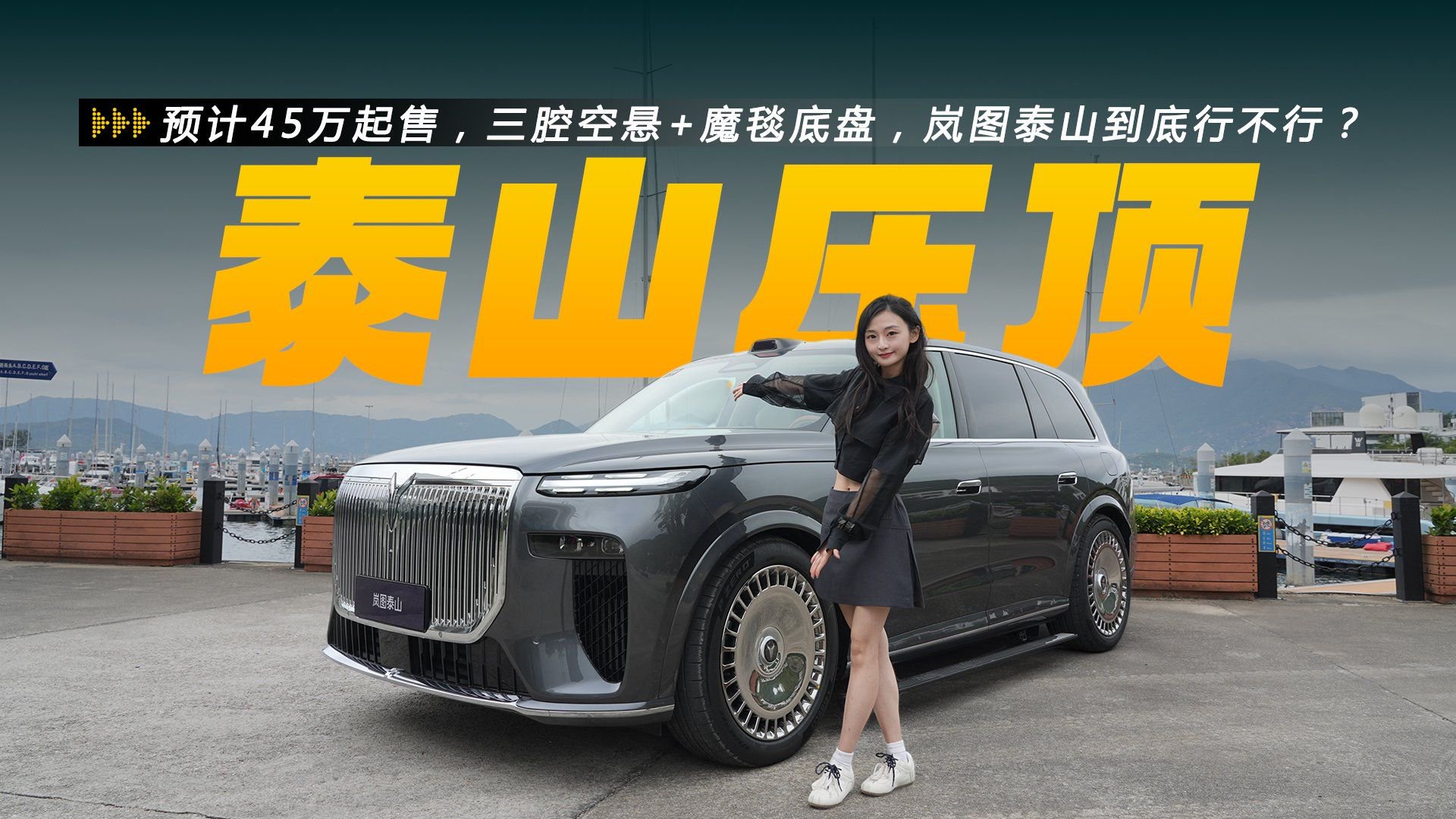 预计45万起售？三腔空悬+魔毯底盘，岚图泰山到底行不行？