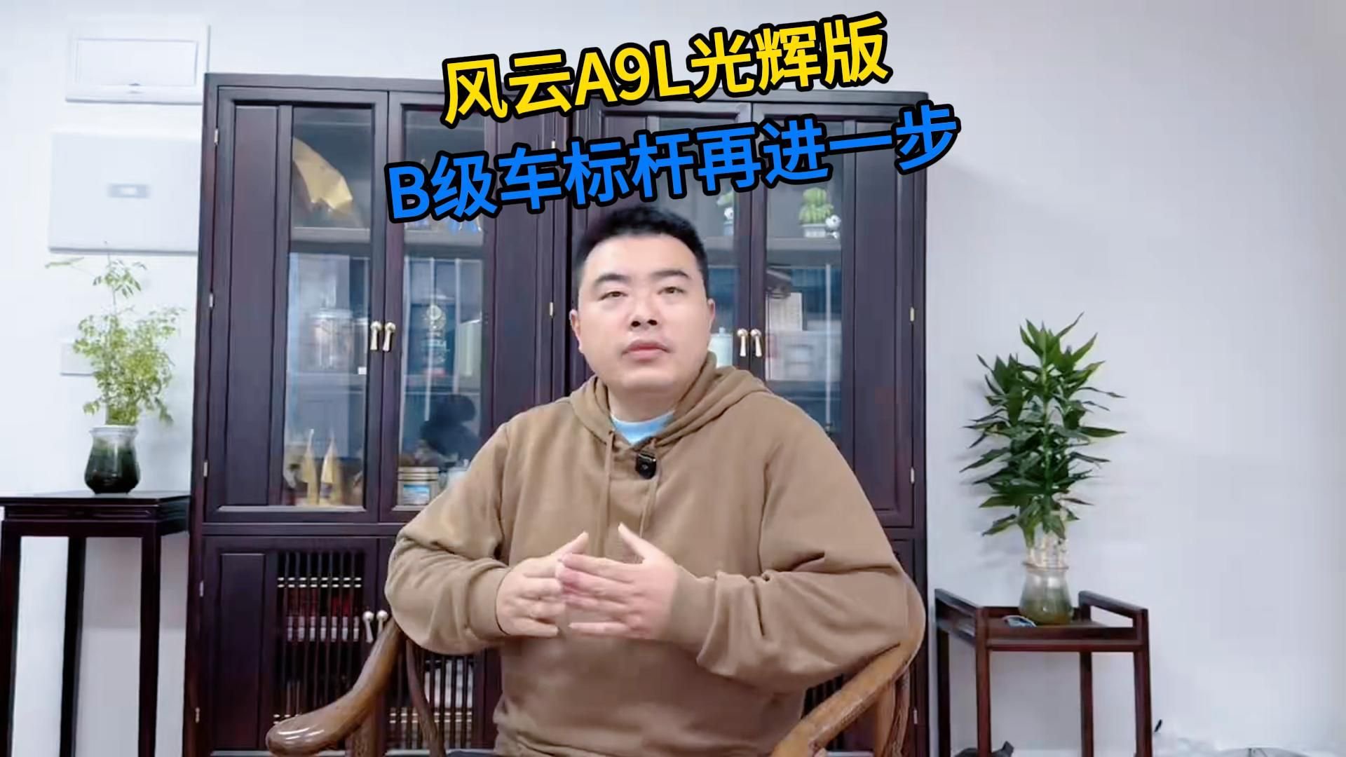 风云A9L光辉版，B级车标杆再进一步