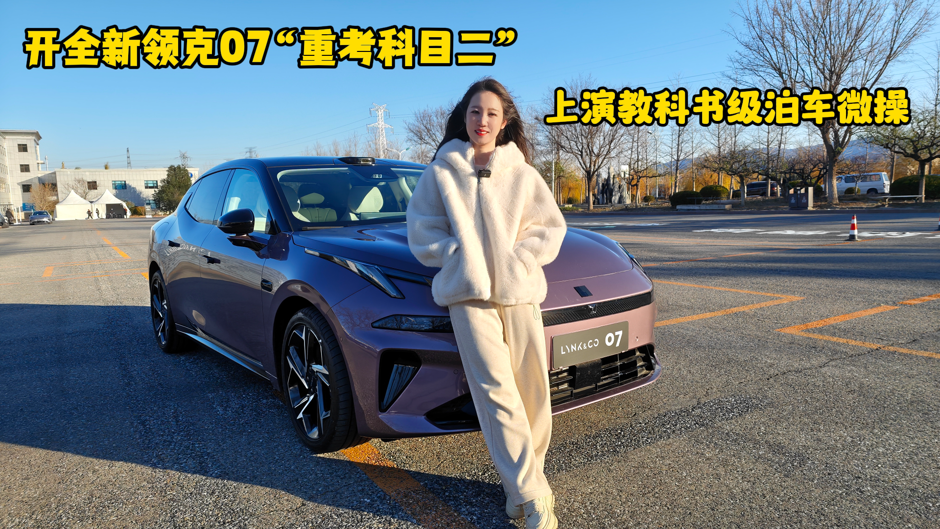 开全新领克07“重考科目二”上演教科书级泊车微操