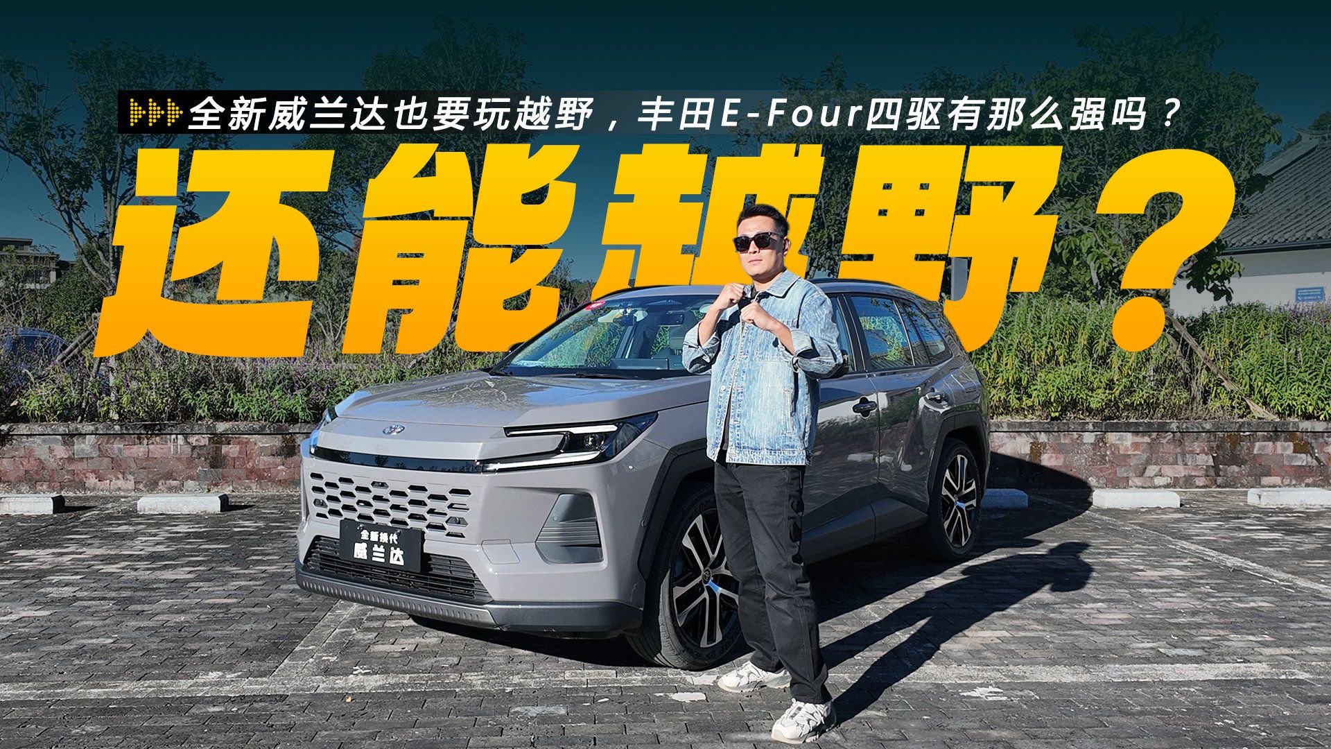 全新威兰达也要玩越野，丰田E-Four四驱有那么强吗？