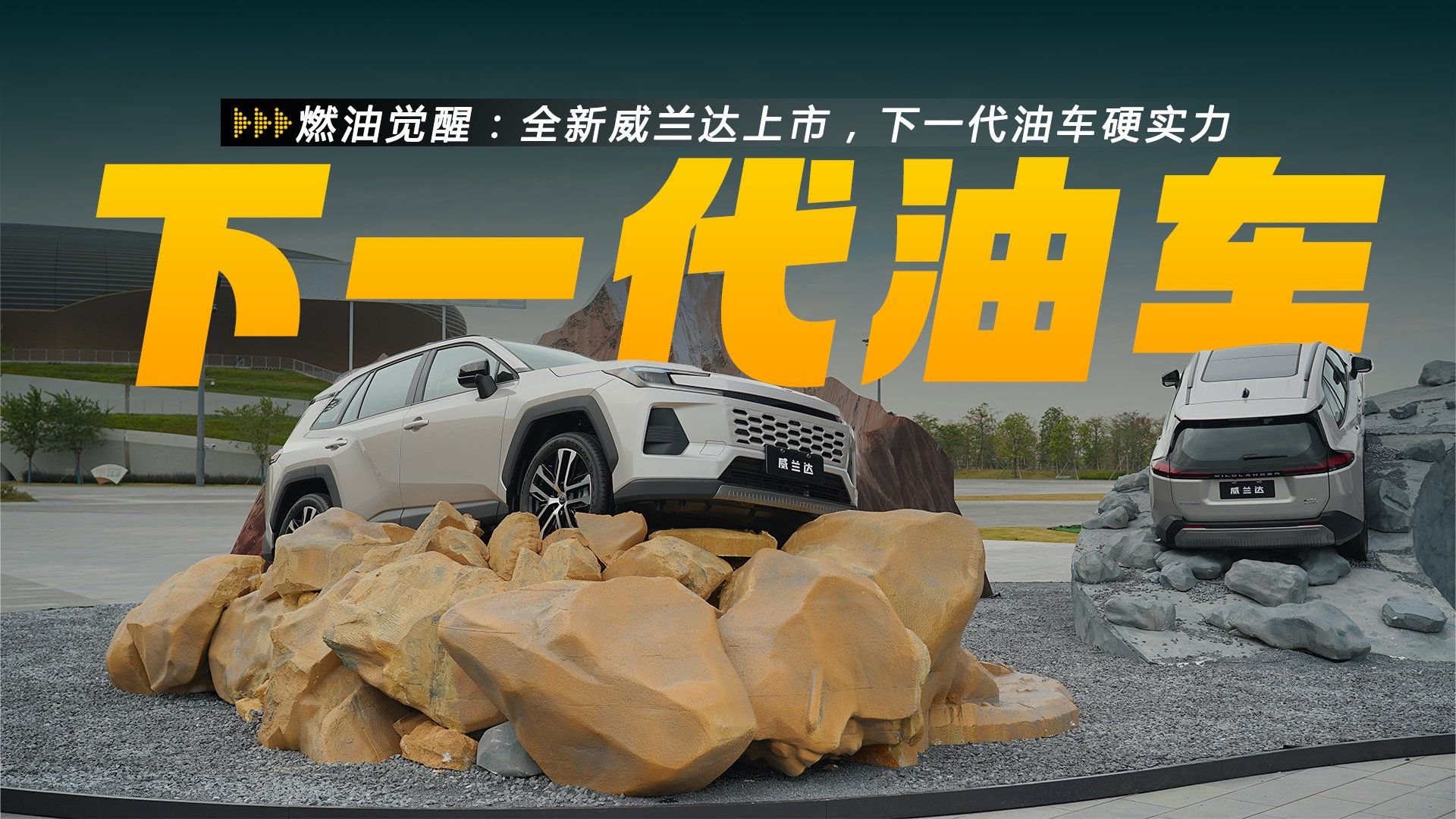 燃油觉醒：全新威兰达超配换购价15.98万元起，下一代油车硬实力