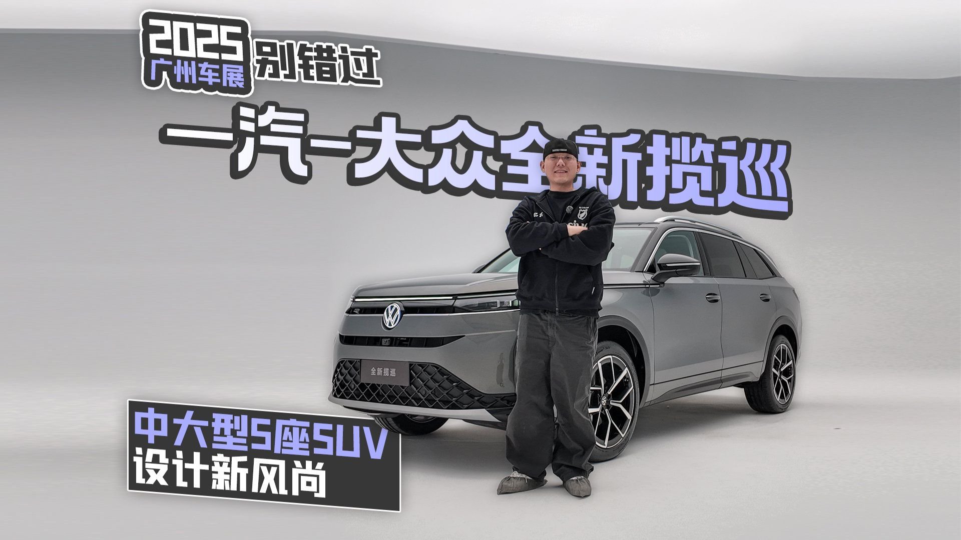 2025广州车展别错过一汽-大众全新揽巡 中大型5座SUV设计新风尚